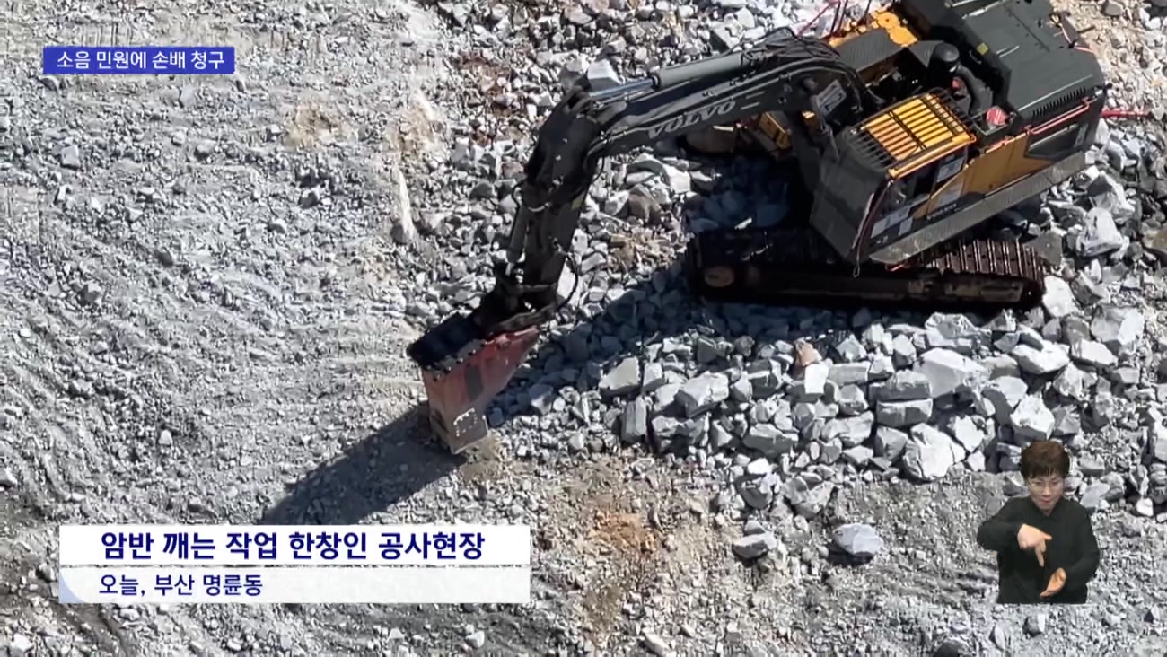 공사소음 신고하니 손해배상 청구? 민간공원 특례사업 ‘시끌'