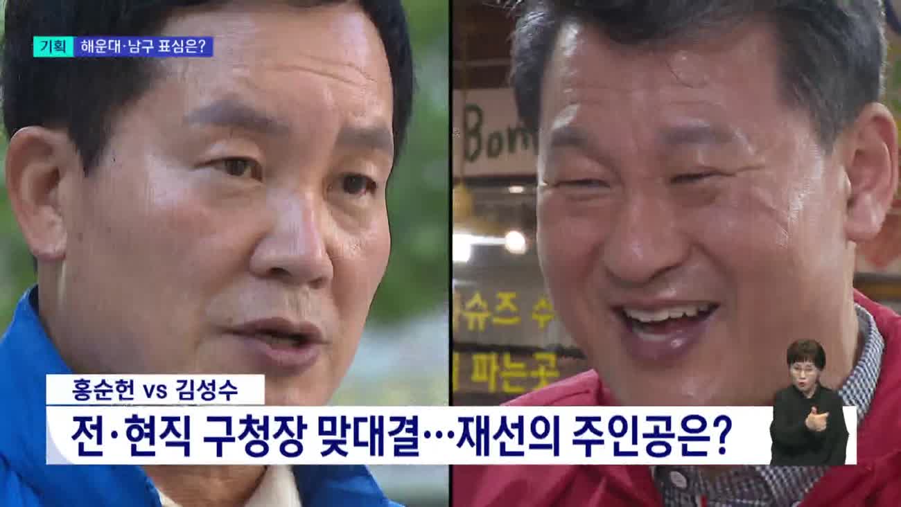[2026전국동시지방선거 '국민의선택'][기획]해운대구 '전*현직 맞대결'..남구 '현직 컷오프 변수'