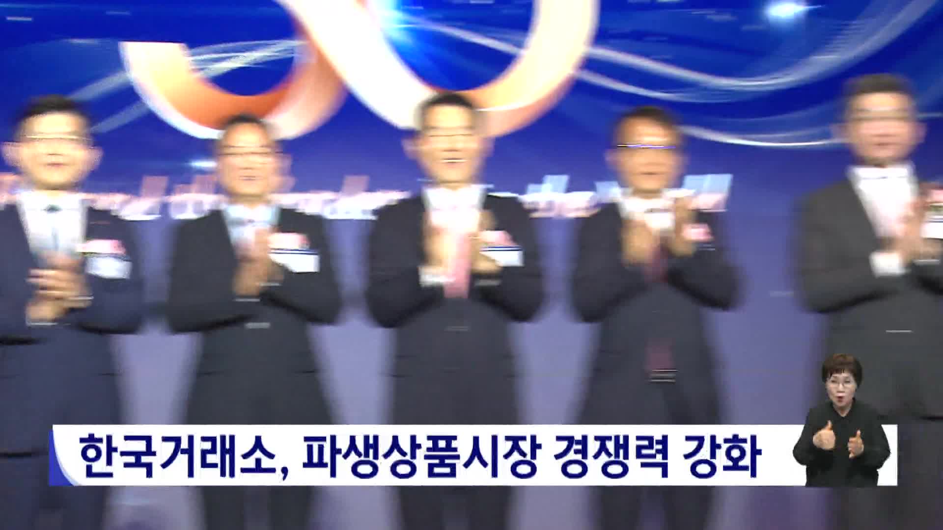 한국거래소, 파생상품시장 경쟁력 강화