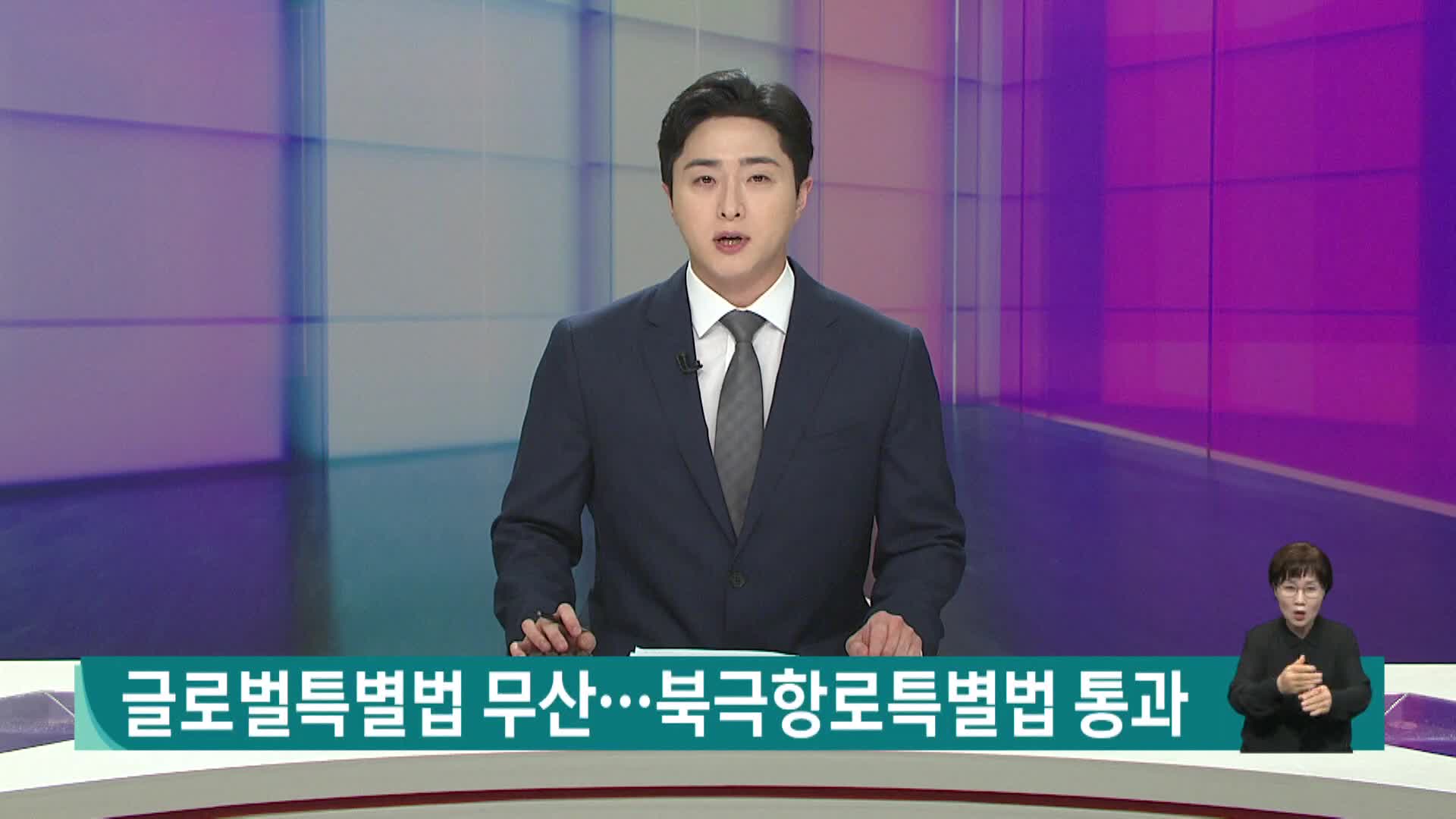 글로벌특별법 무산..북극항로특별법 통과