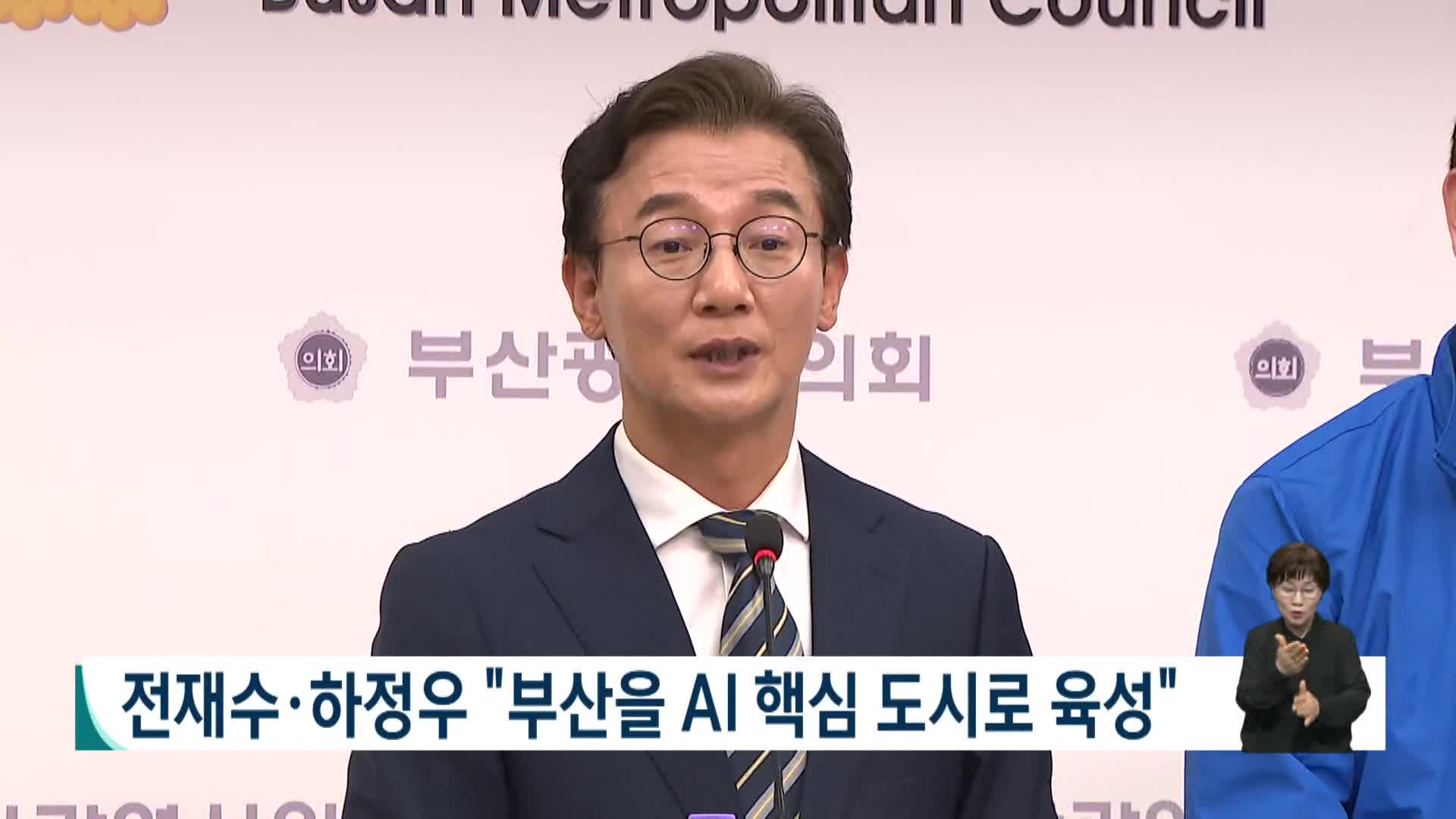 [2026전국동시지방선거 '국민의선택']전재수*하정우 "부산을 AI핵심도시로 육성"