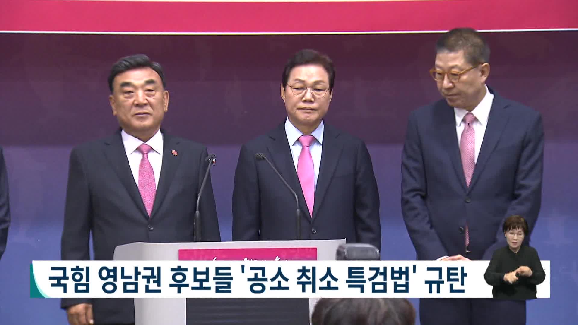 [2026전국동시지방선거 '국민의선택']국힘 영남권 후보들 '공소 취소 특검법' 규탄