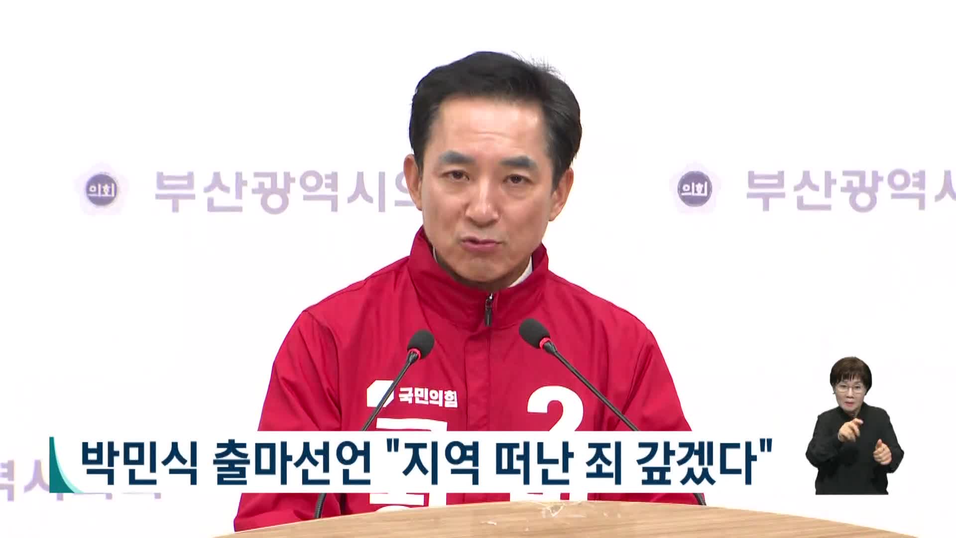 [2026전국동시지방선거 '국민의선택']박민식 출마선언 "지역 떠난 죄 갚겠다"