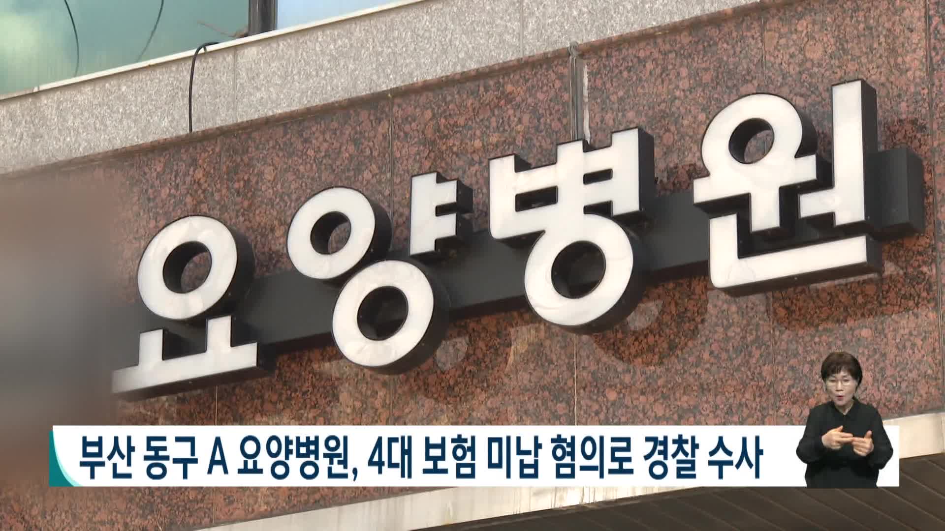 부산 동구 A 요양병원, 4대 보험 미납 혐의로 경찰 수사