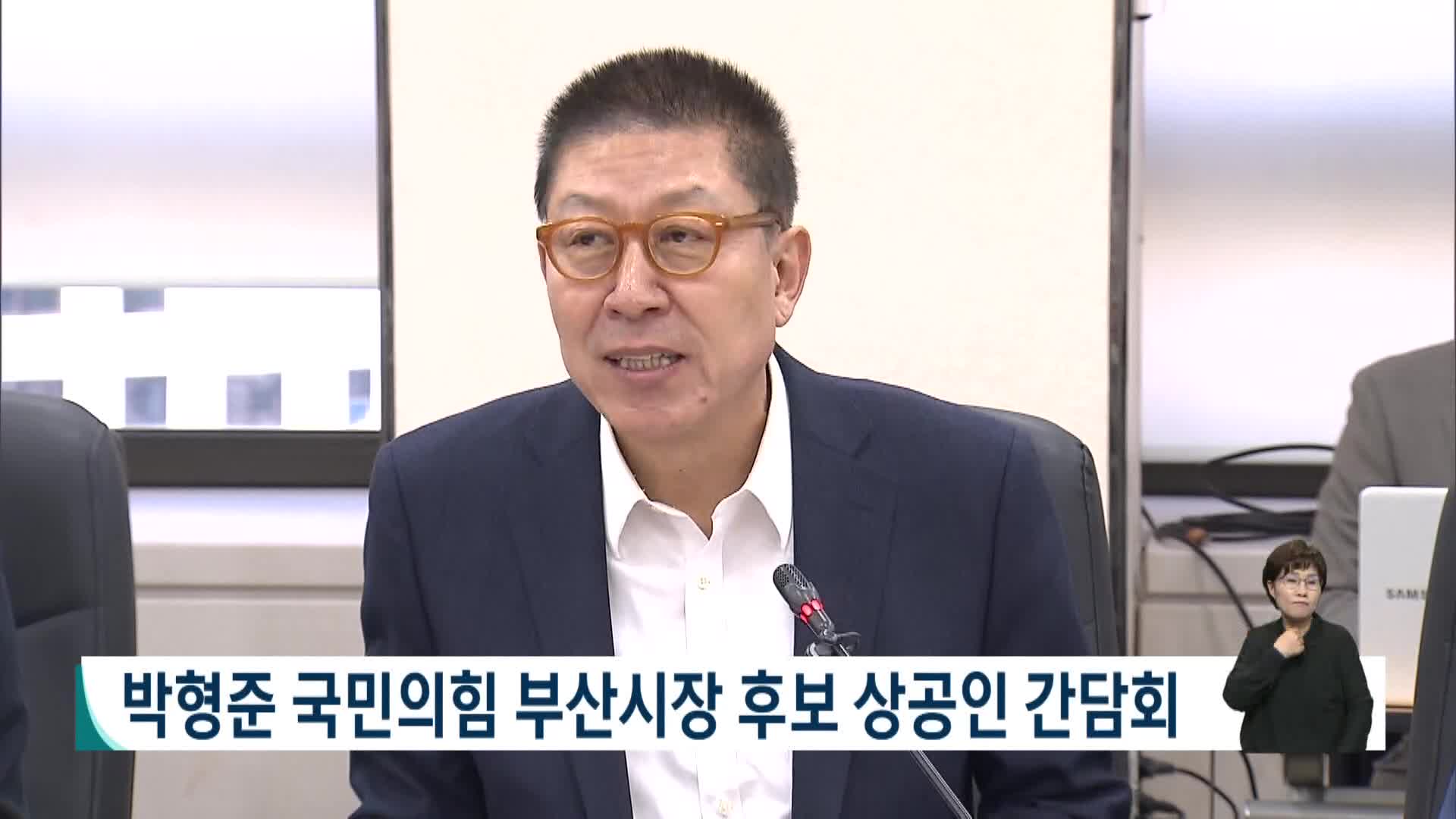 박형준 국민의힘 부산시장 후보 상공인 간담회