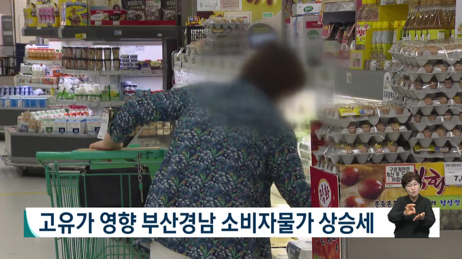 고유가 영향 부산경남 소비자물가 상승세