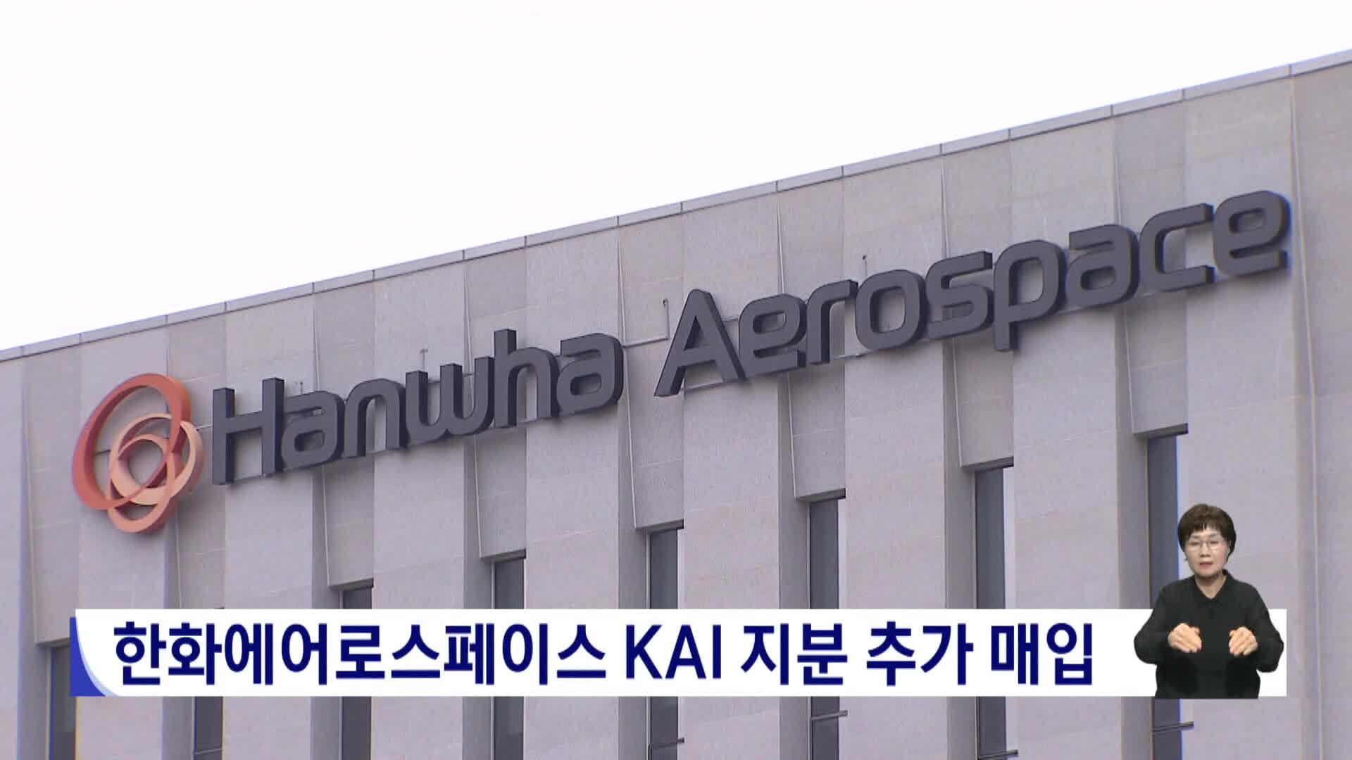 한화에어로스페이스 KAI지분 추가 매입