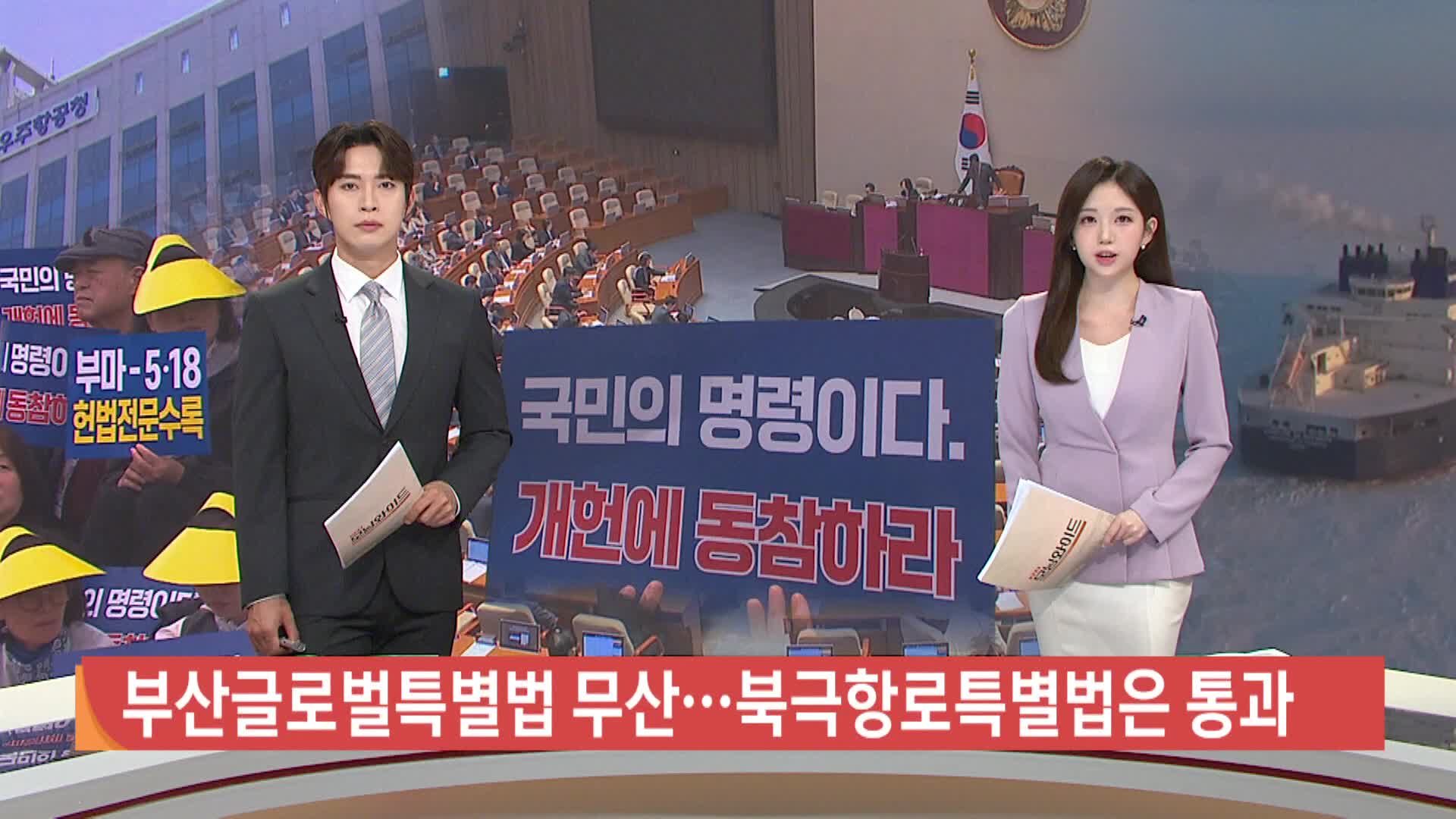 부산글로벌특별법 무산... 북극항로특별법은 통과