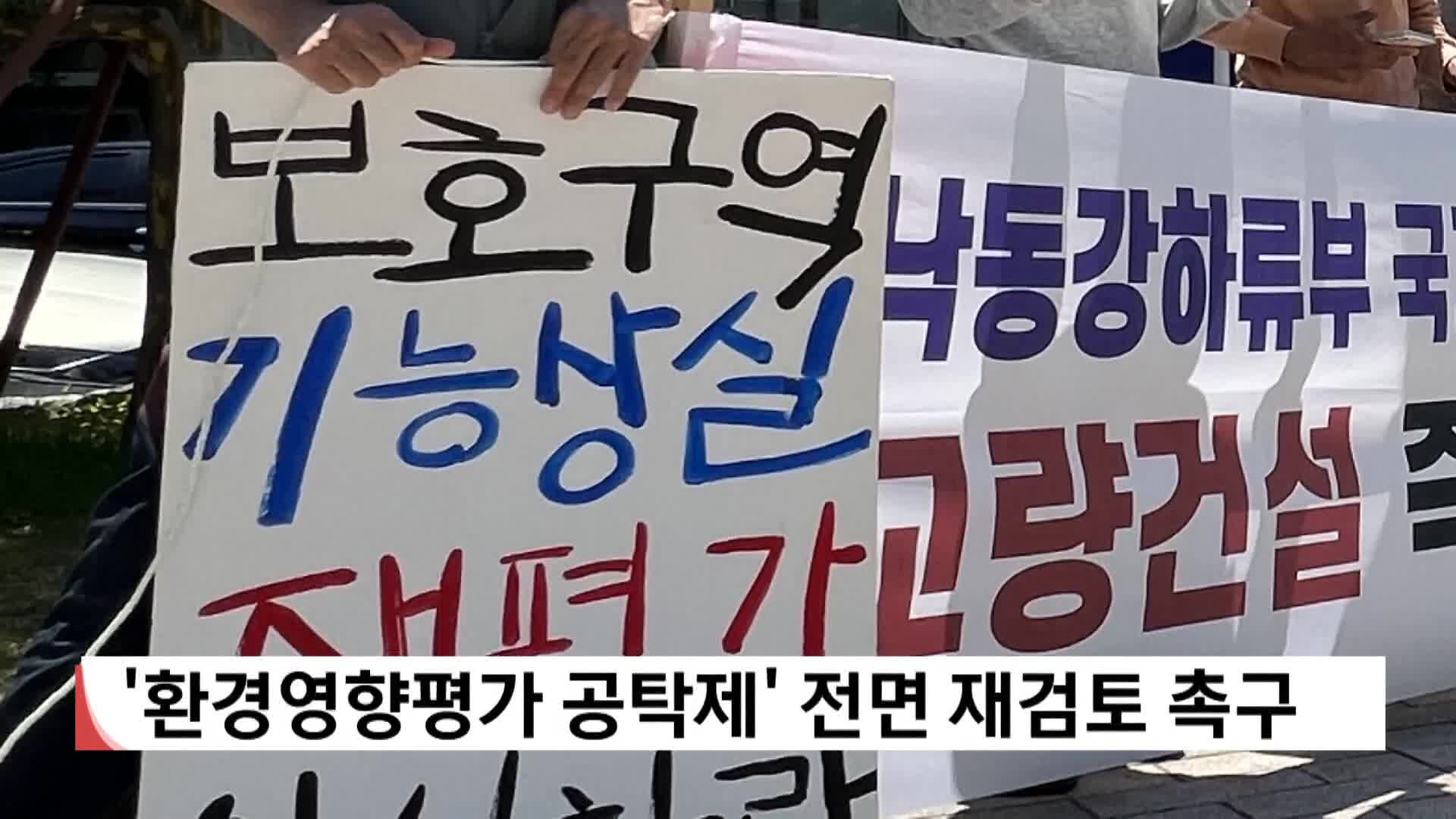 '환경영향평가 공탁제' 전면 재검토 촉구