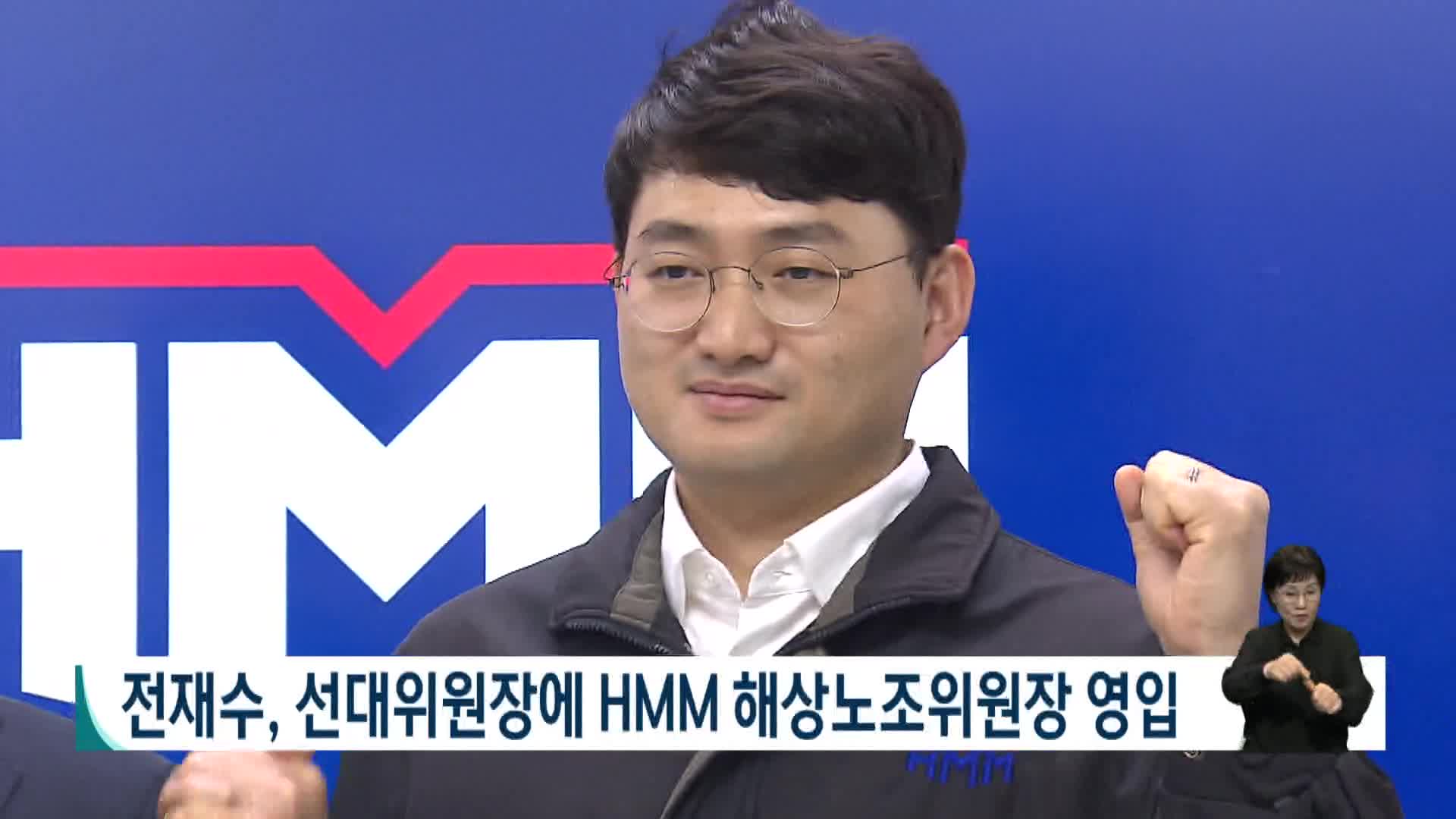 [2026전국동시지방선거 '국민의선택']전재수, 선대위원장에 HMM 해상노조위원장 영입