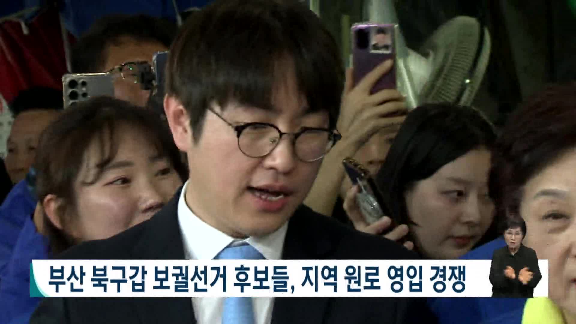 [2026전국동시지방선거 '국민의선택']부산 북구갑 보궐선거 후보들, 지역 원로 영입 경쟁
