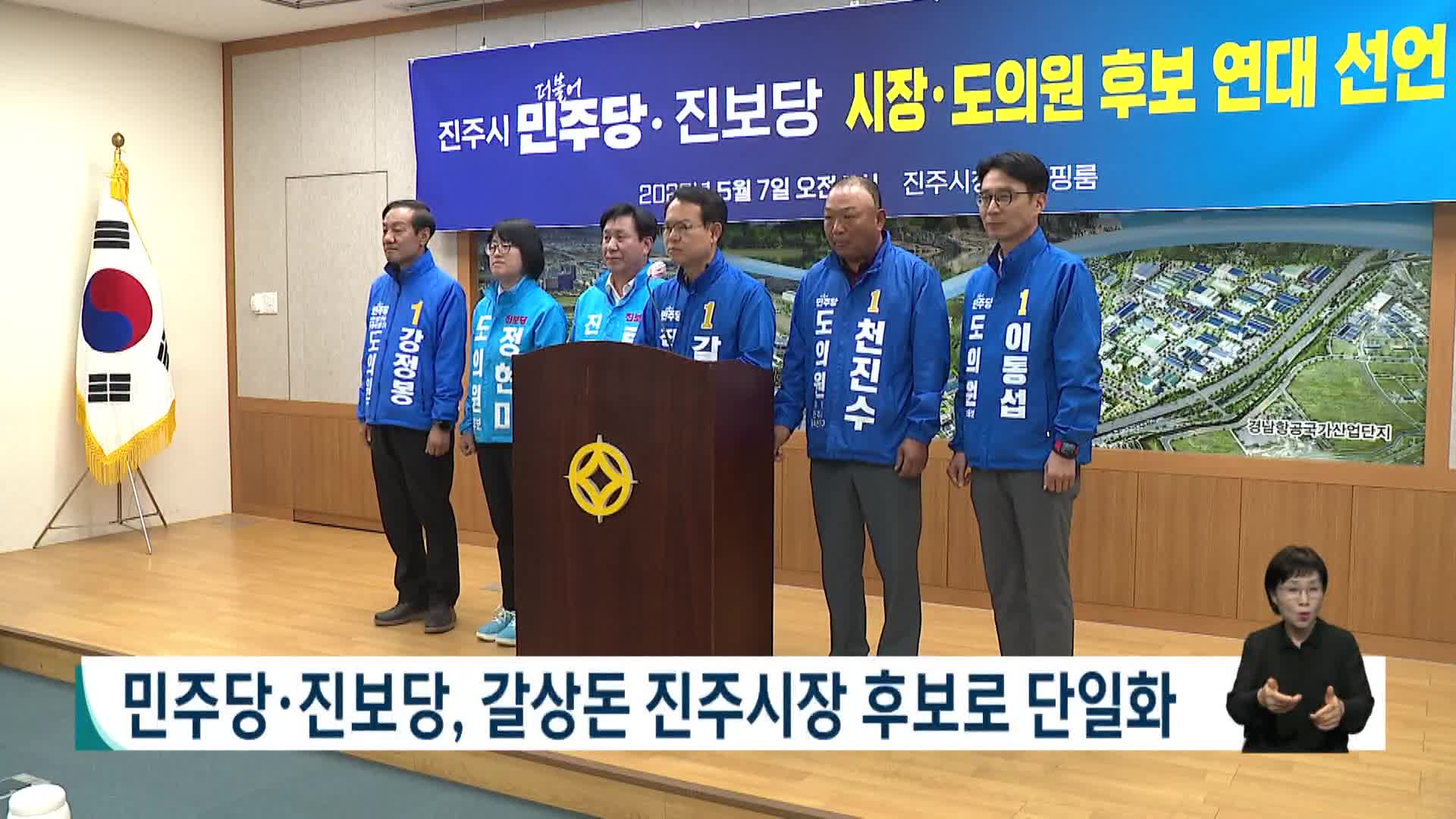 [2026전국동시지방선거 '국민의선택']민주당*진보당, 갈상돈 진주시장 후보로 단일화 