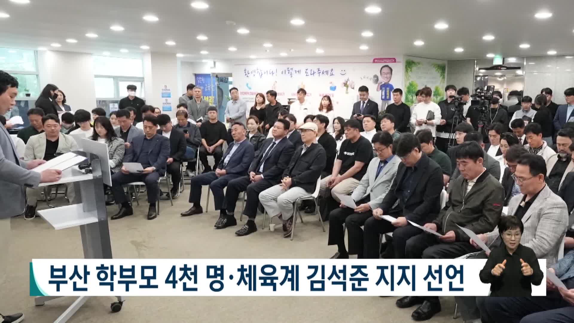 부산 학부모 4천 명*체육계 김석준 지지선언