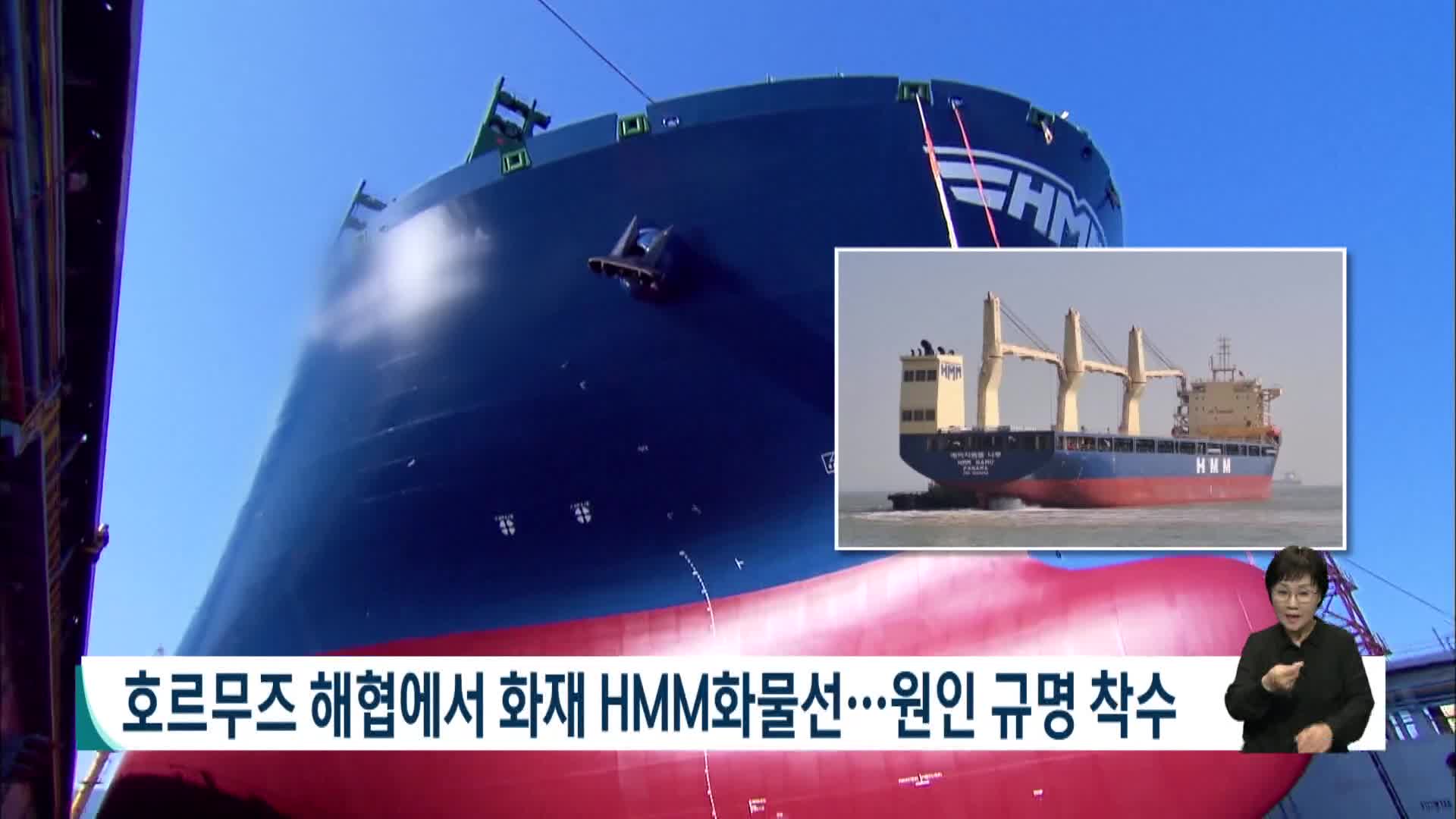호르무즈 해협서 화재 난 HMM 선박..원인 규명 착수