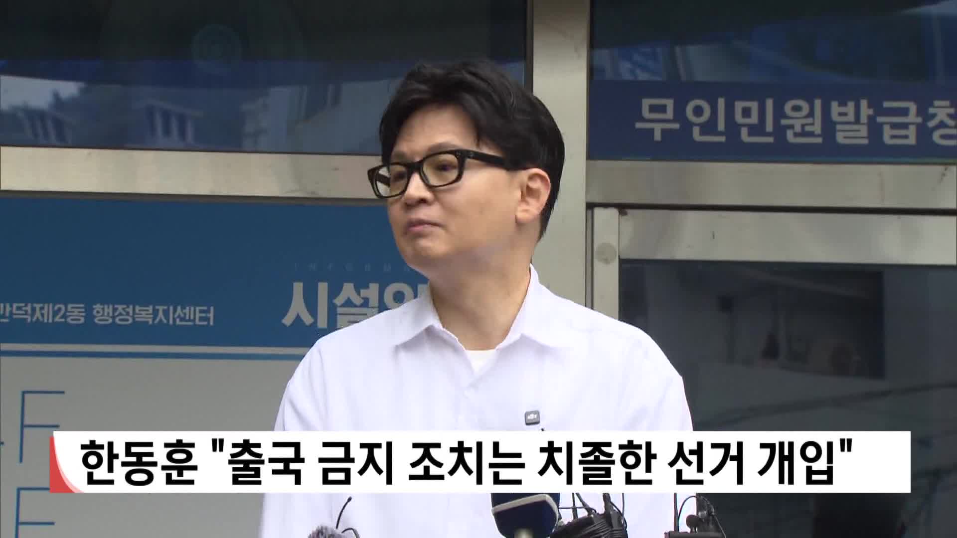 한동훈 "출국 금지 조치는 치졸한 선거 개입"