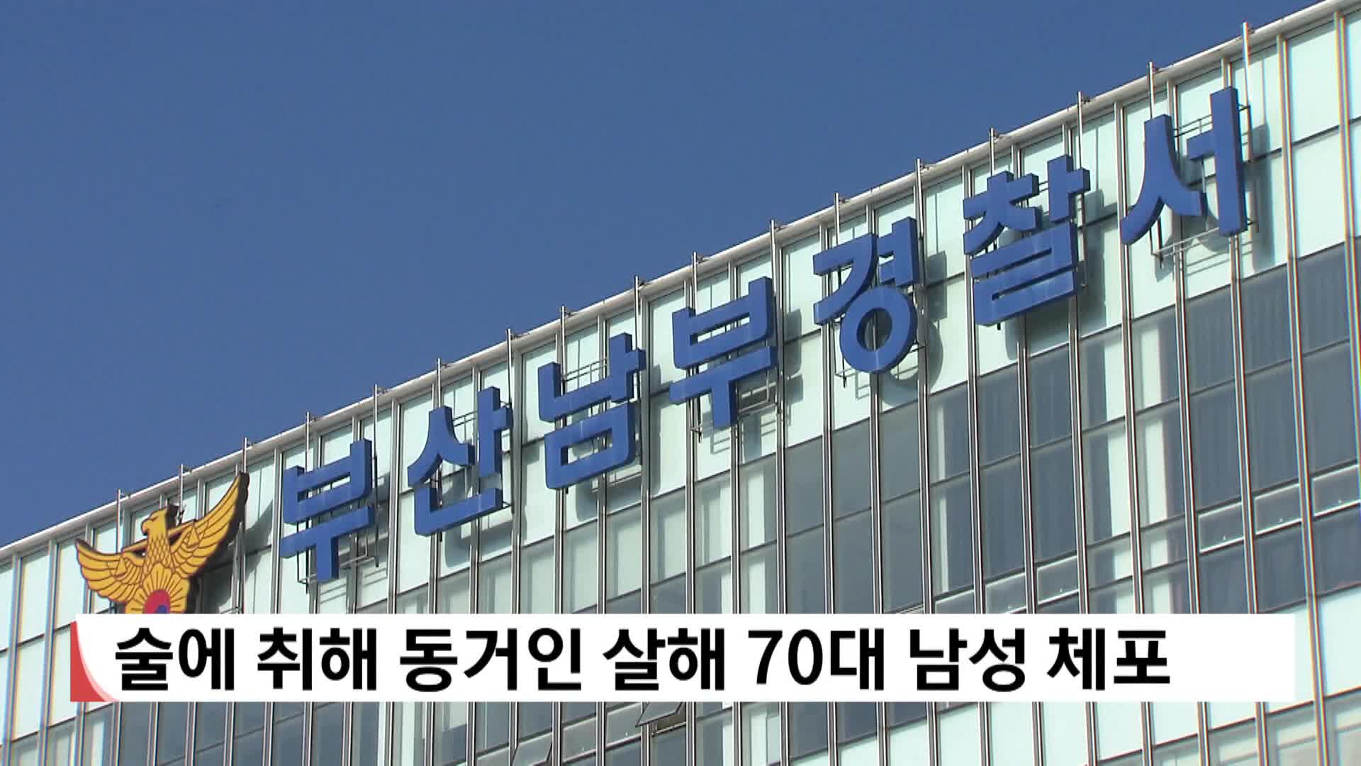 술에 취해 동거인 살해 70대 남성 체포