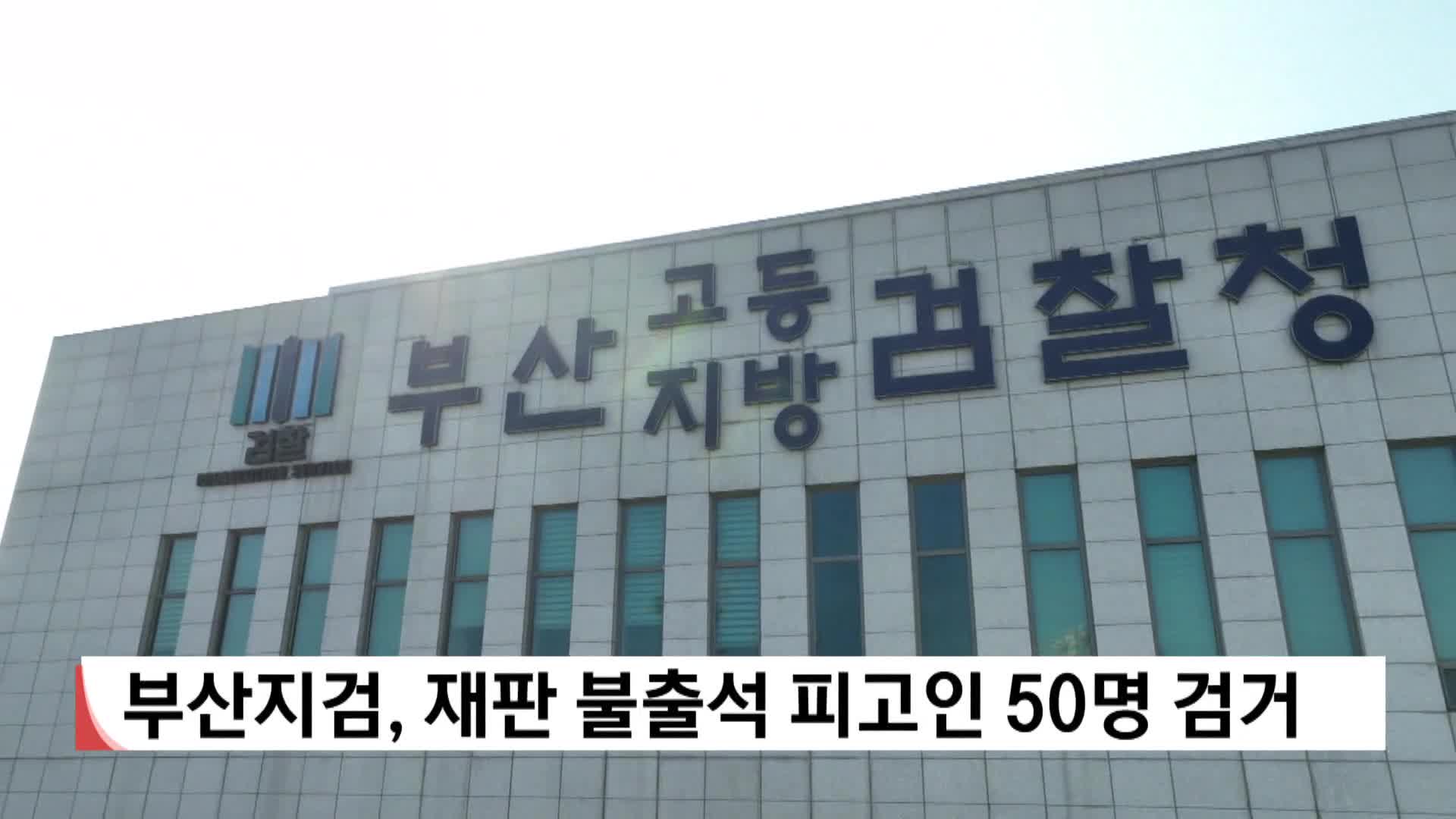 부산지검, 재판 불출석 피고인 50명 검거