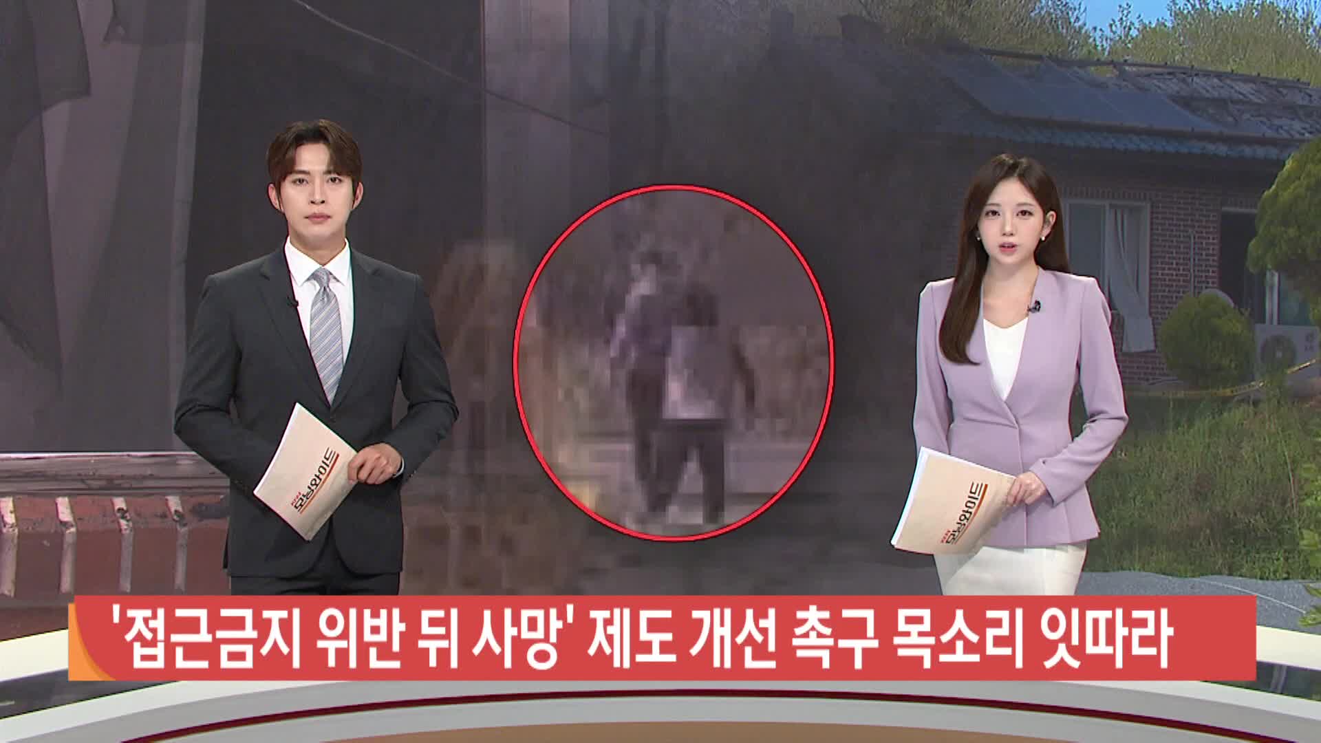  '접근금지위반 뒤 사망' 제도 개선 촉구 목소리 잇따라