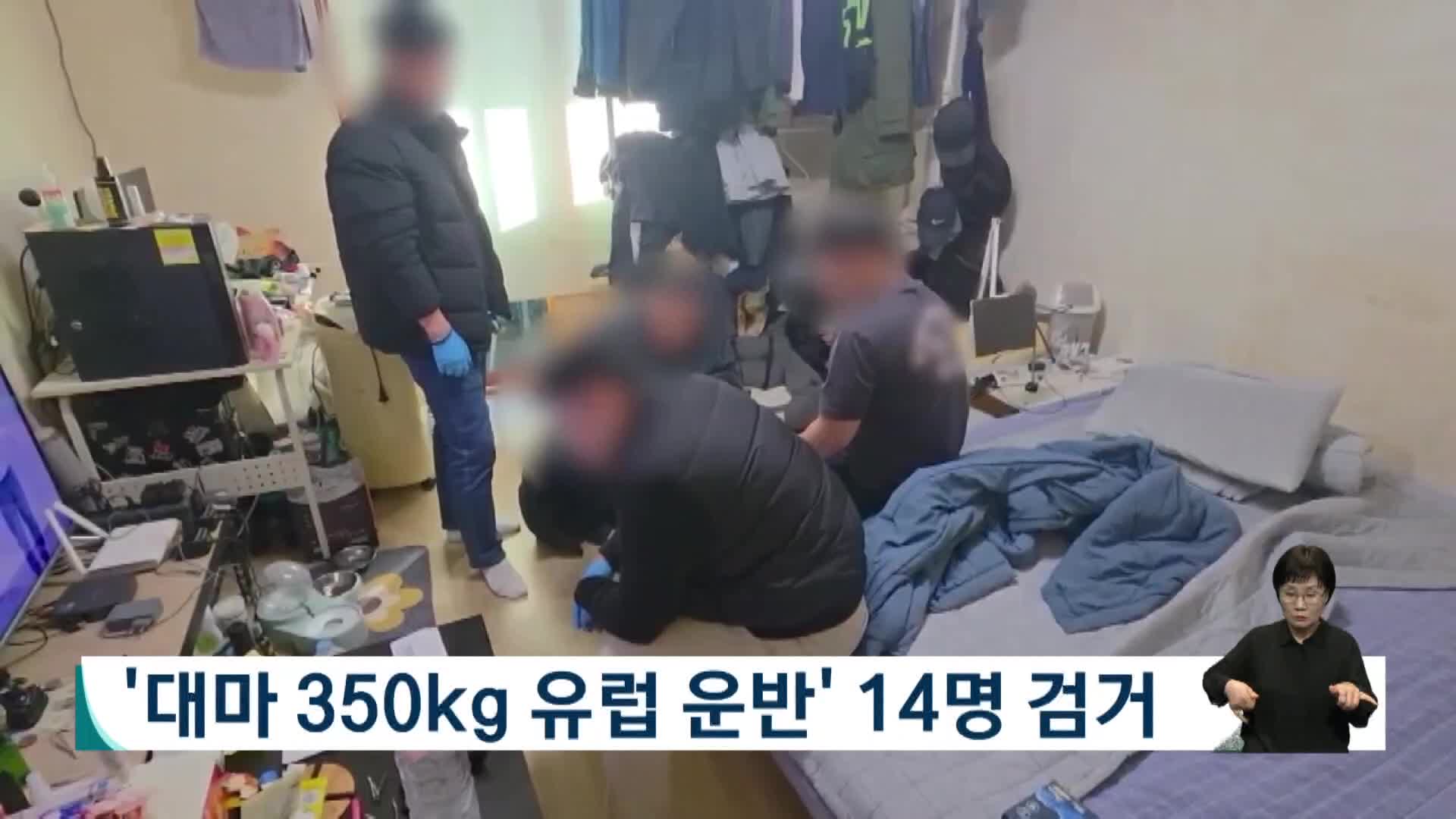 '대마 350kg 유럽 운반' 14명 검거