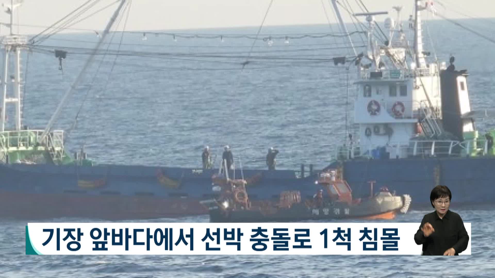 기장 앞바다서 선박 충돌로 1척 침몰