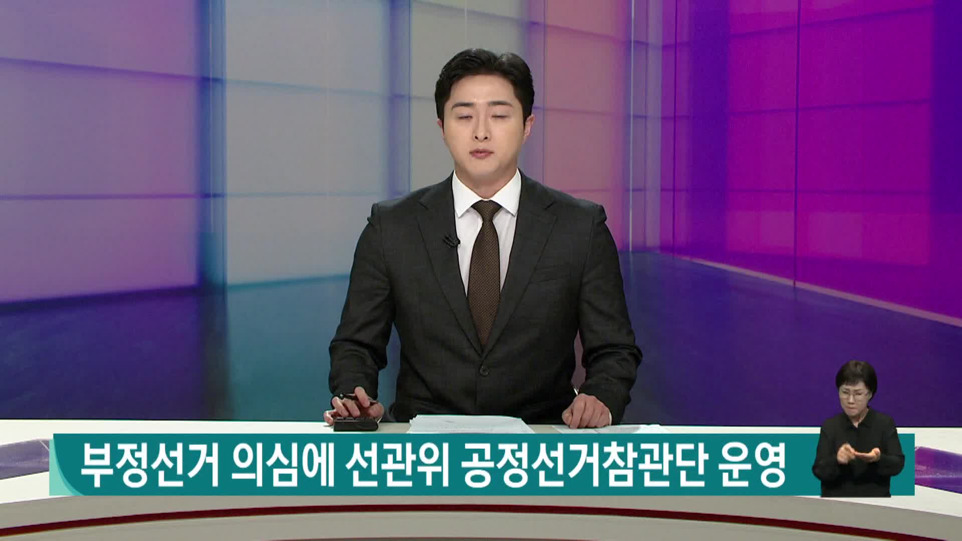 [2026전국동시지방선거 '국민의선택']부정선거 의심에 선관위 공정선거참관단 운영 