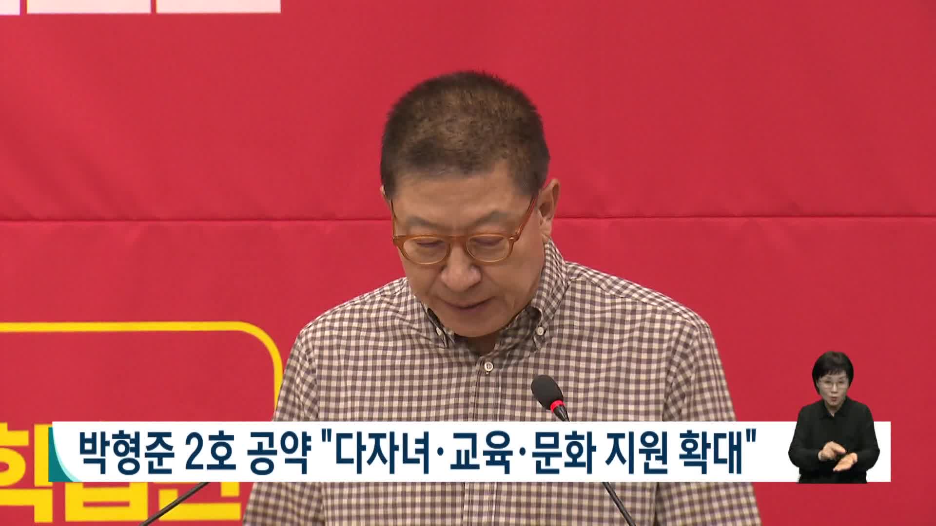 [2026전국동시지방선거 '국민의선택']박형준 2호 공약 "다자녀,교육,문화 지원 확대"