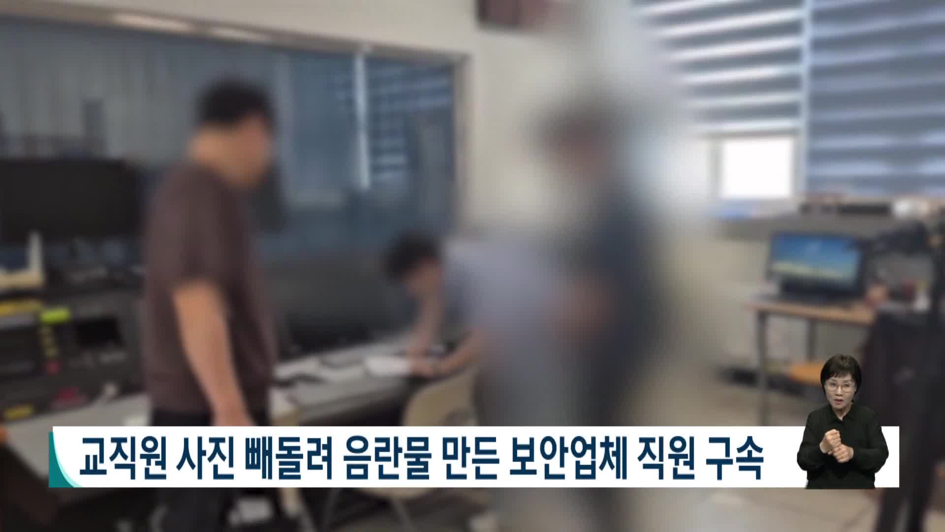 교직원 사진 빼돌려 음란물 만든 보안업체 직원 구속