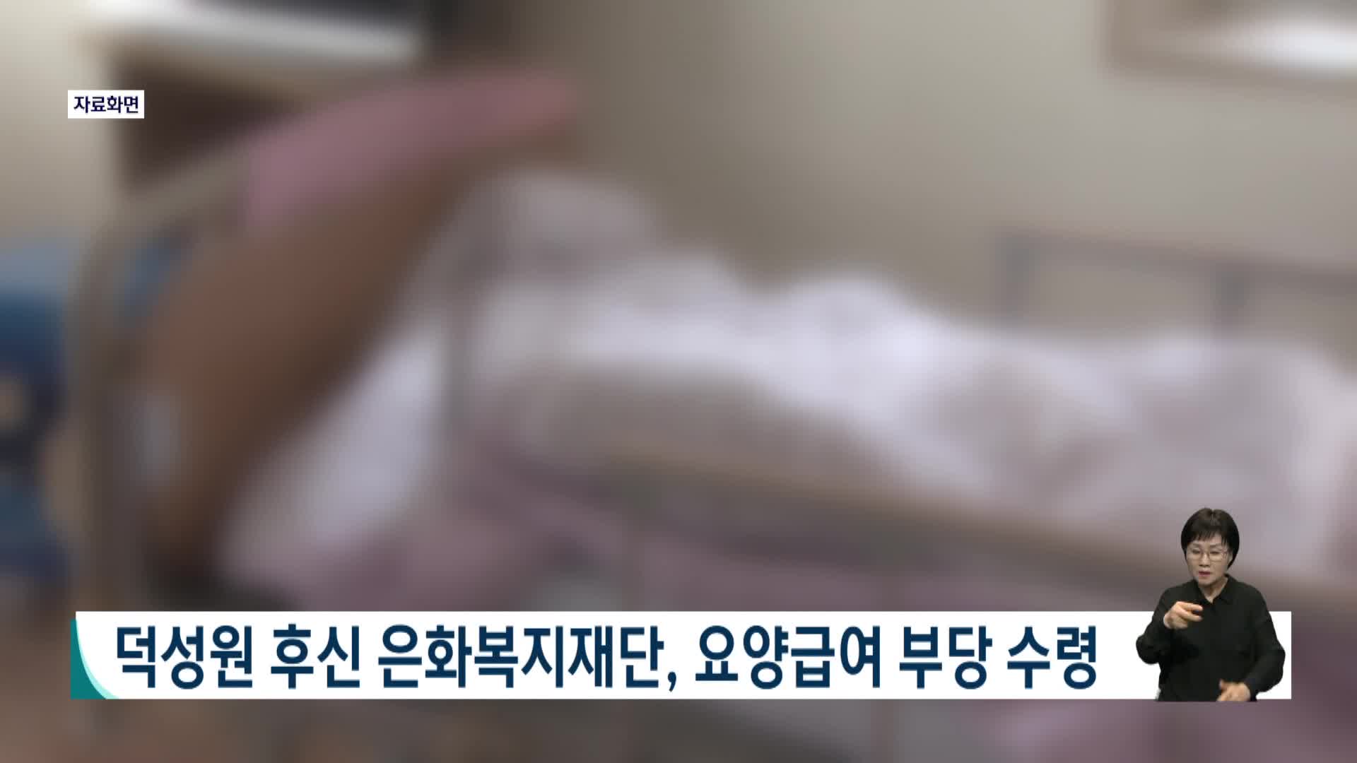 덕성원 후신 은화복지재단, 요양급여 부당수령