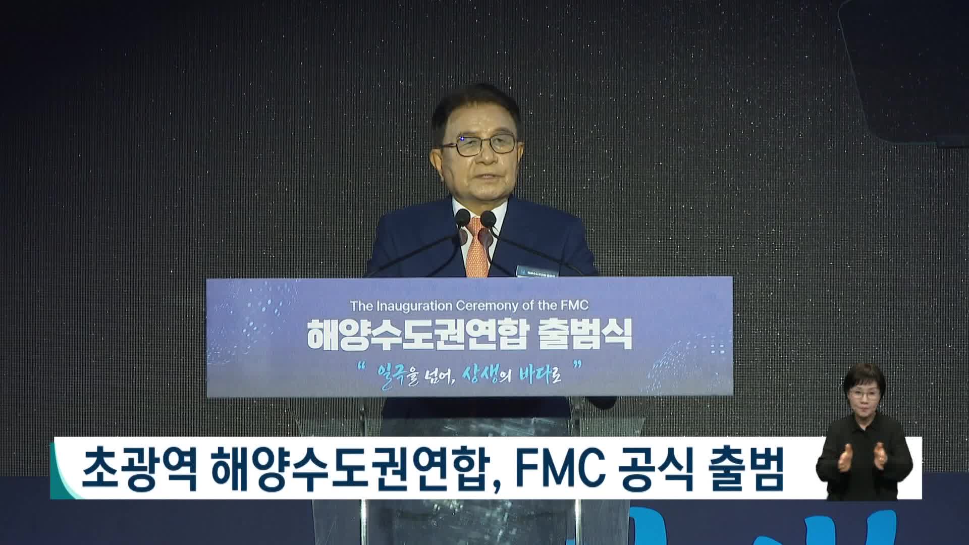 초광역 해양수도권연합, FMC 공식 출범
