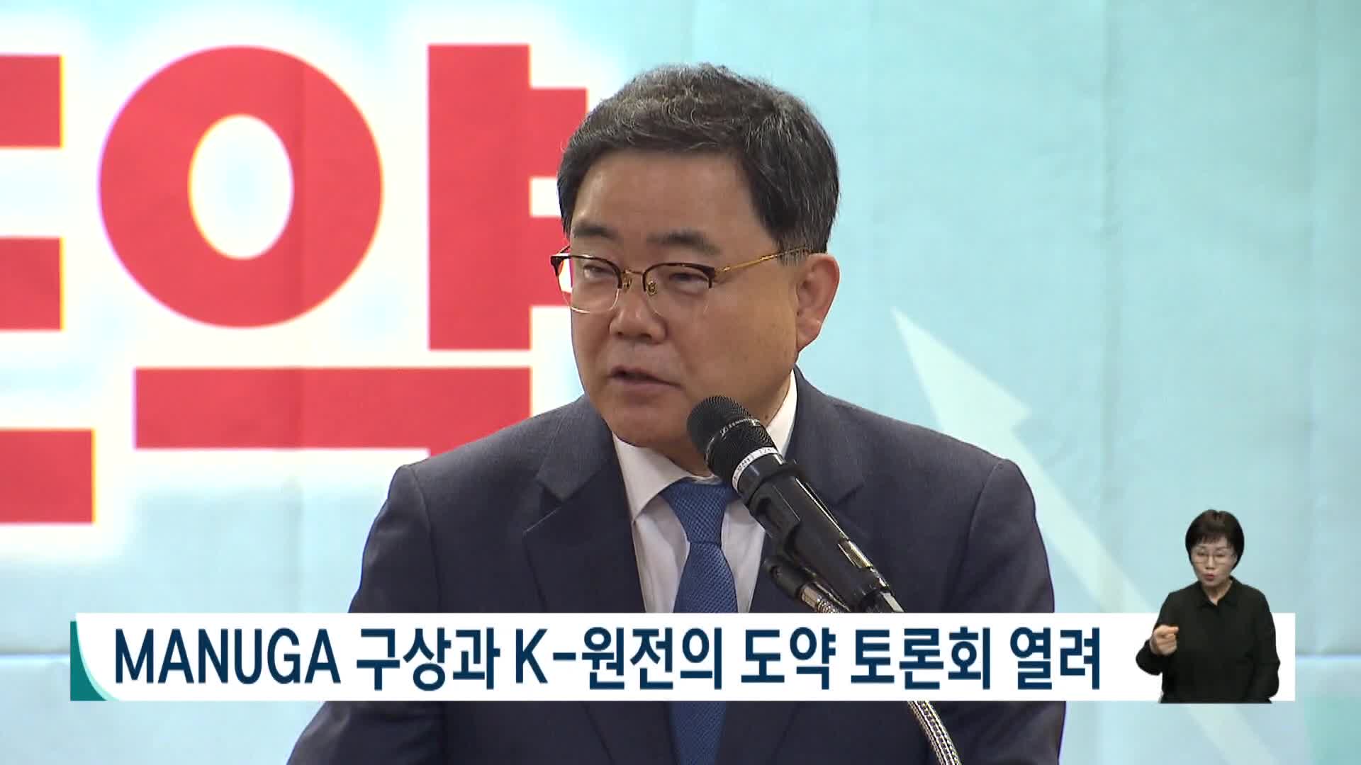 MANUGA 구상과 K-원전 도약 토론회 열려