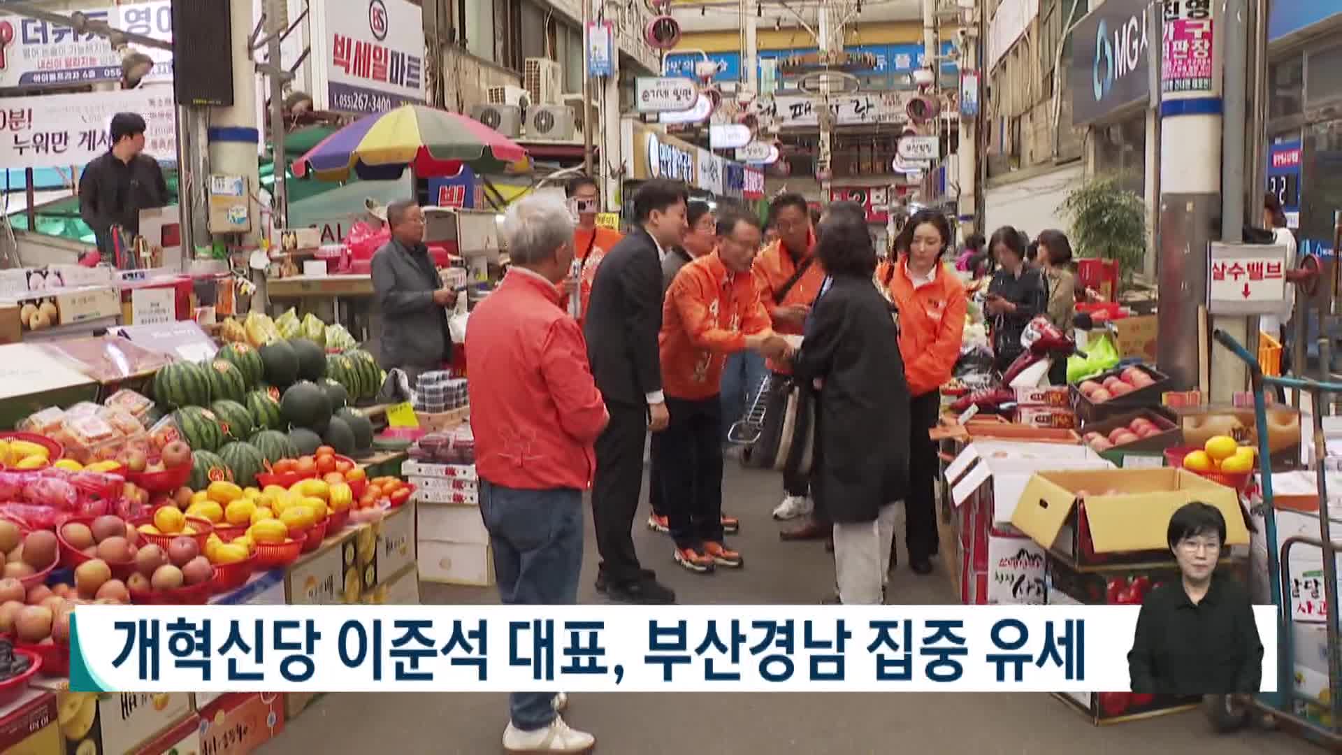 [2026전국동시지방선거 '국민의선택']개혁신당 이준석 대표, 부산경남 집중 유세 