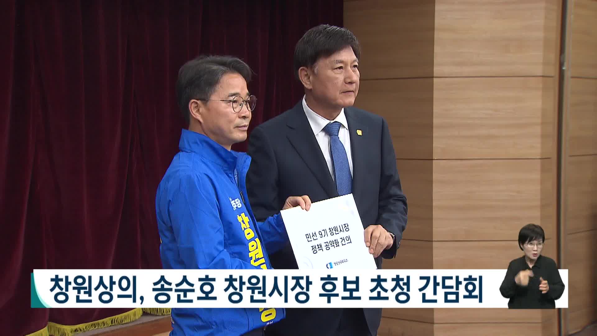 [2026전국동시지방선거 '국민의선택']창원상의, 송순호 창원시장 후보 초청 간담회 
