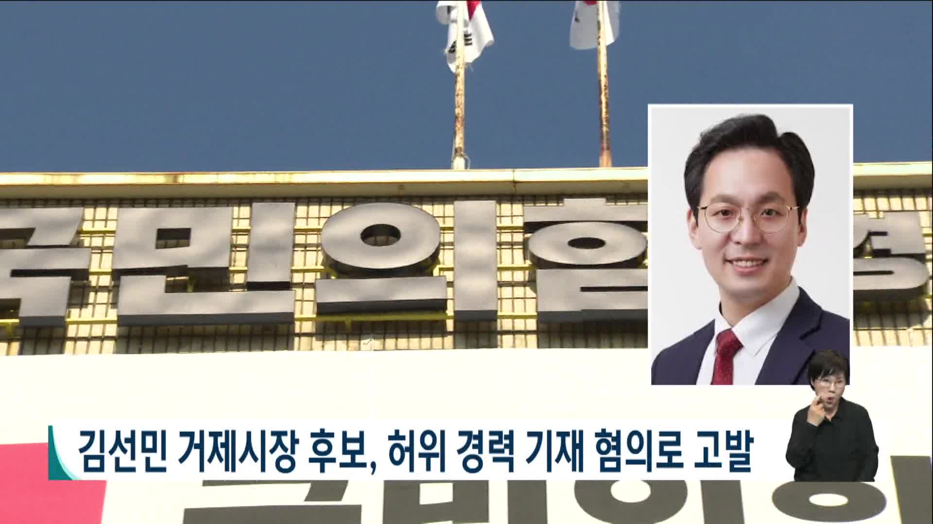 [2026전국동시지방선거 '국민의선택']김선민 거제시장 후보 허위 경력 기재 의혹 고발