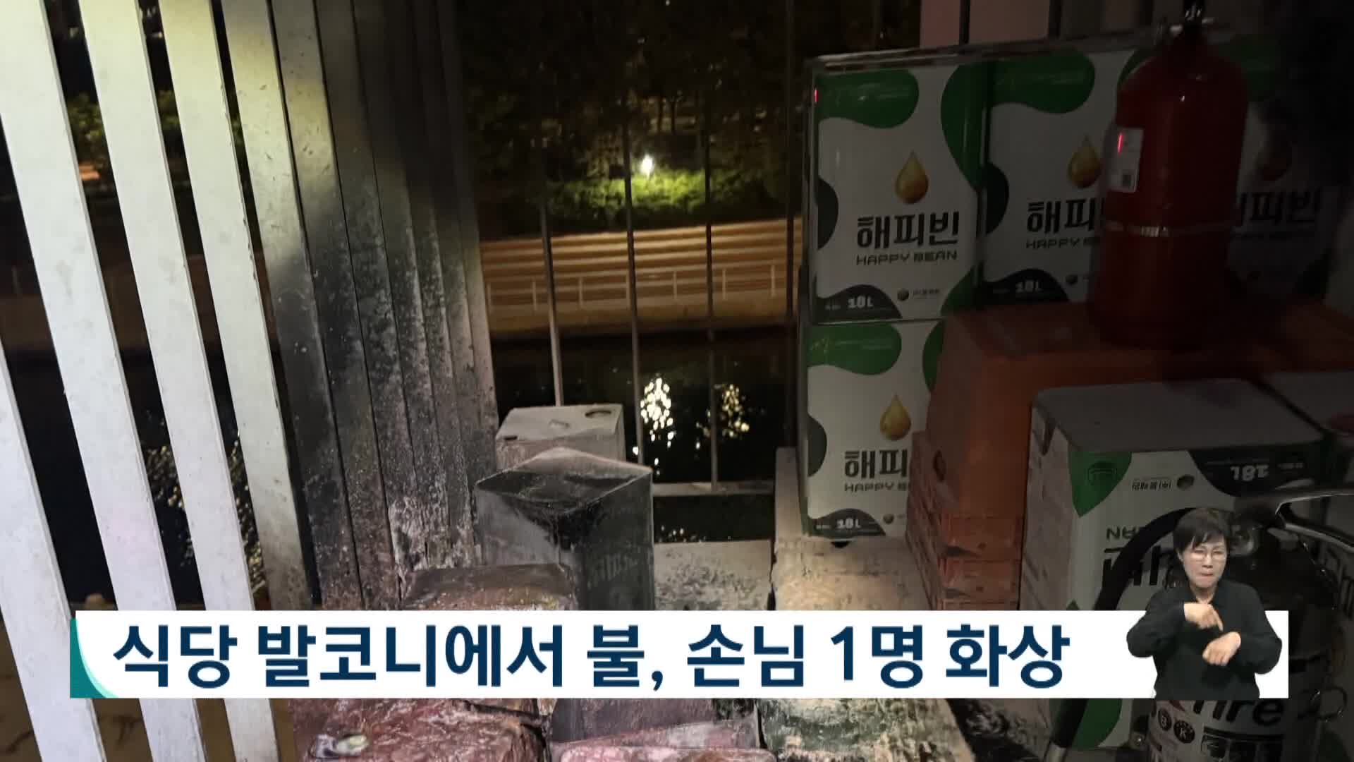 식당 발코니에서 불, 손님 1명 화상