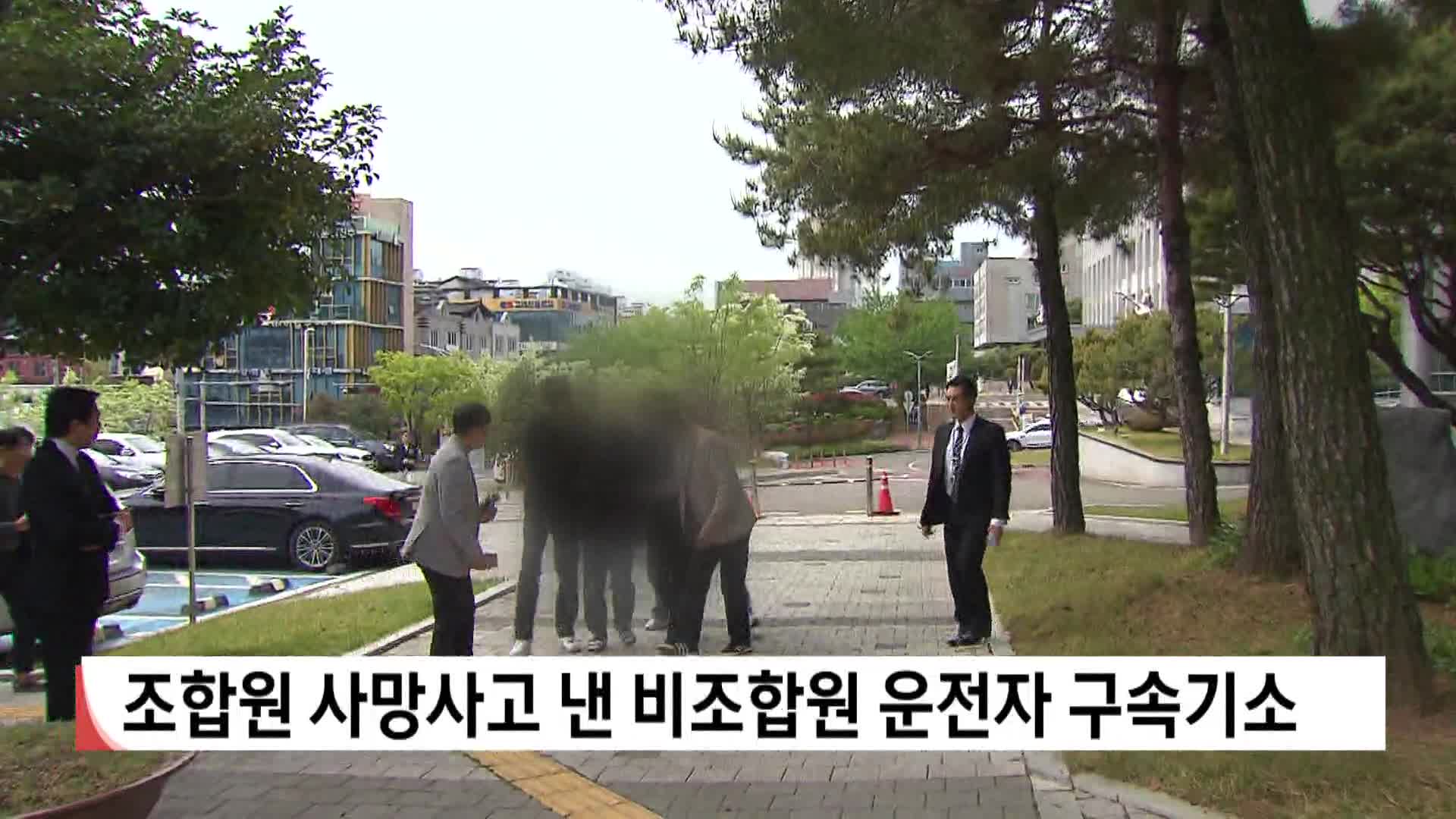 조합원 사망사고 낸 비조합원 운전자 구속기소