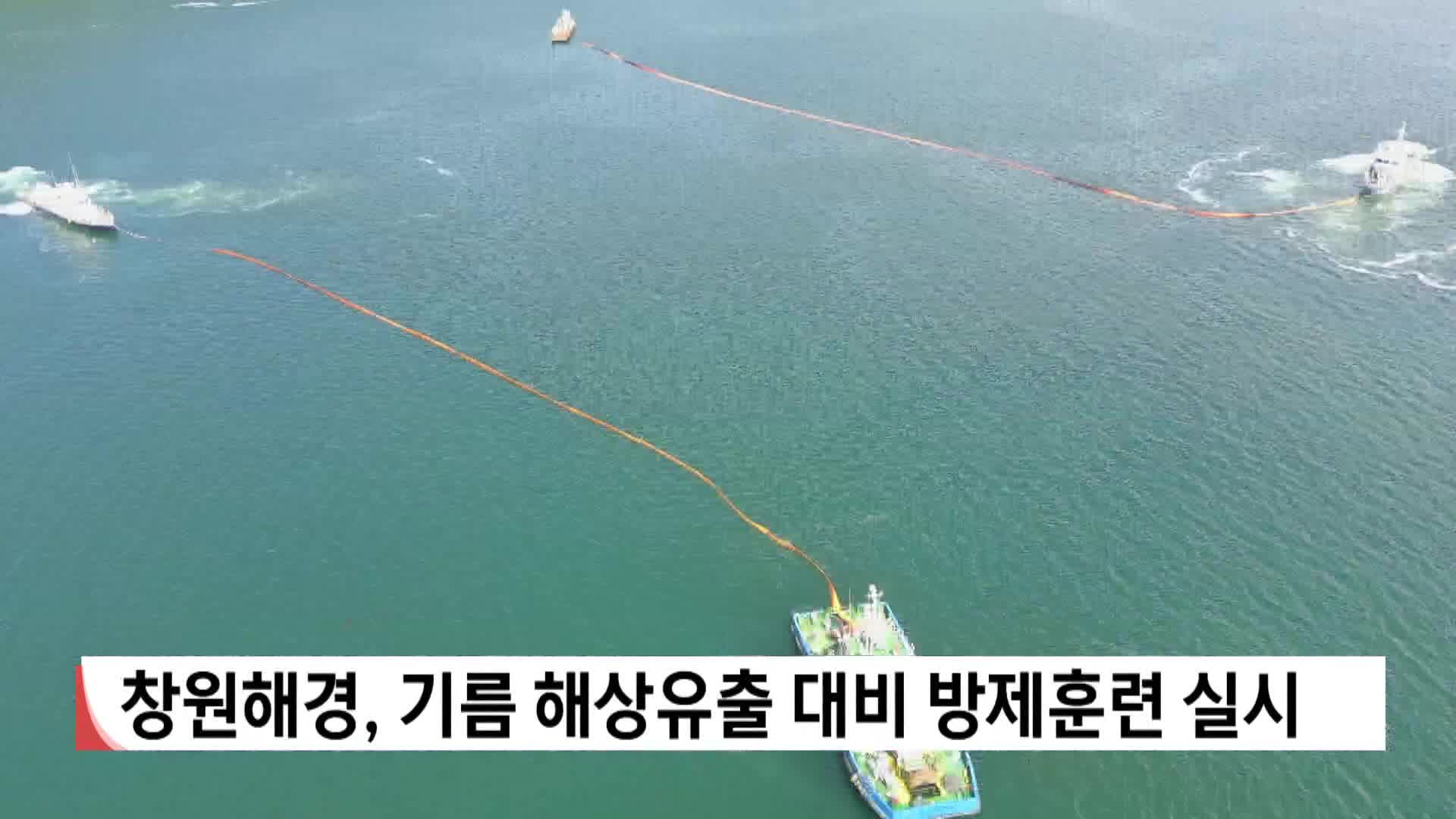 창원해경, 기름 해상유출 대비 방제훈련 실시