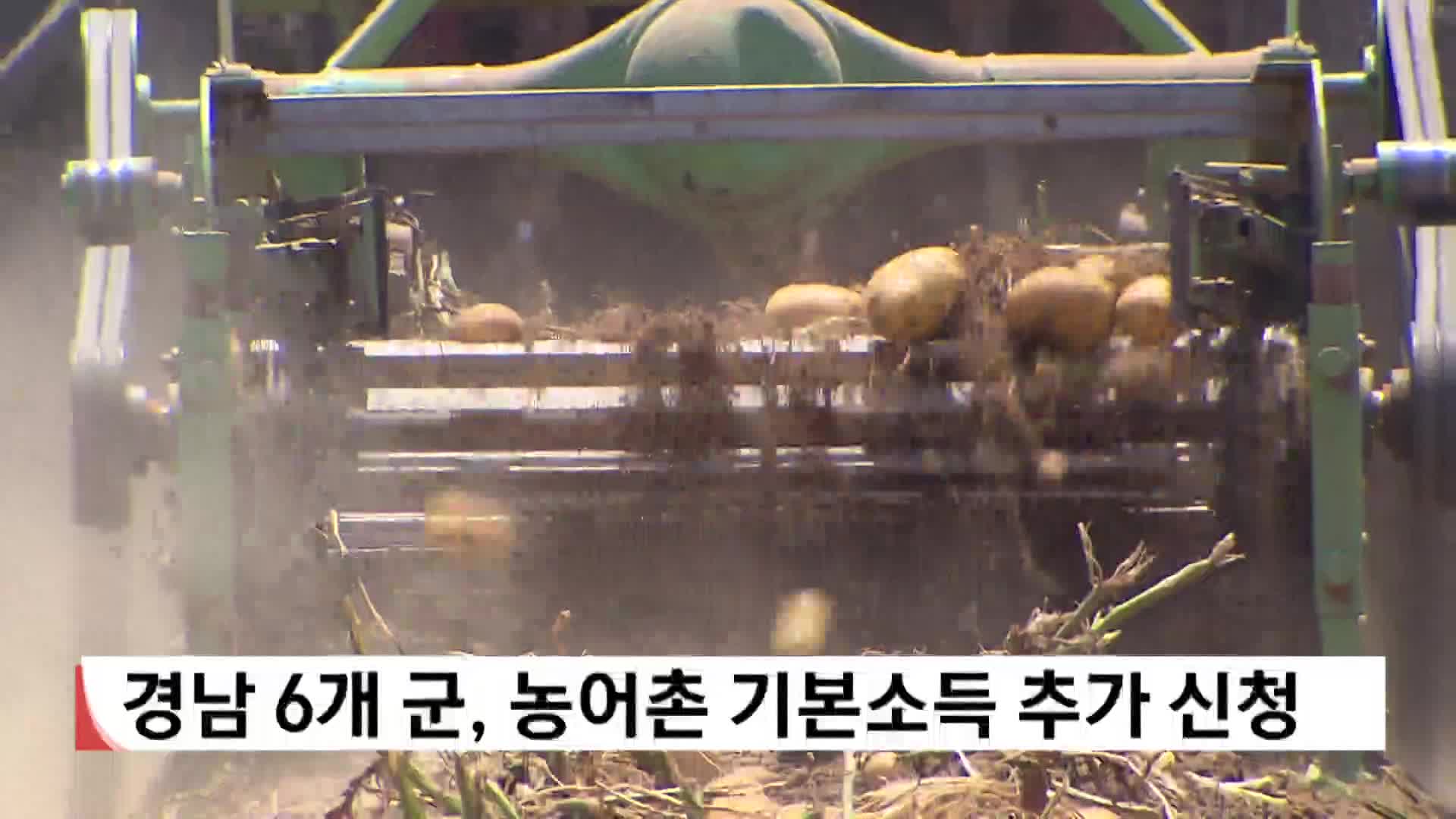 경남 6개 군, 농어촌 기본소득 추가 공모 신청 