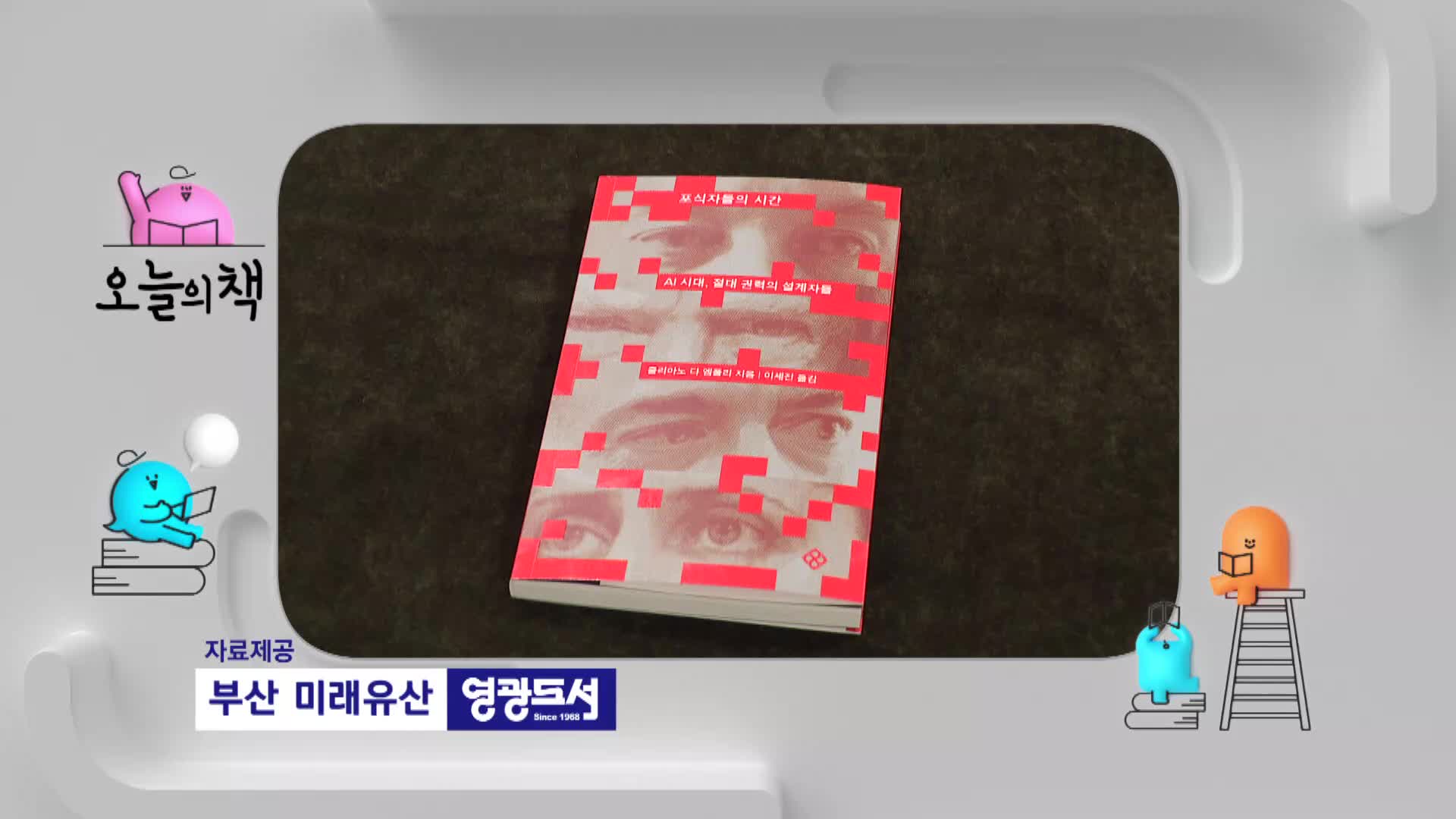 [오늘의책]-포식자들의 시간 