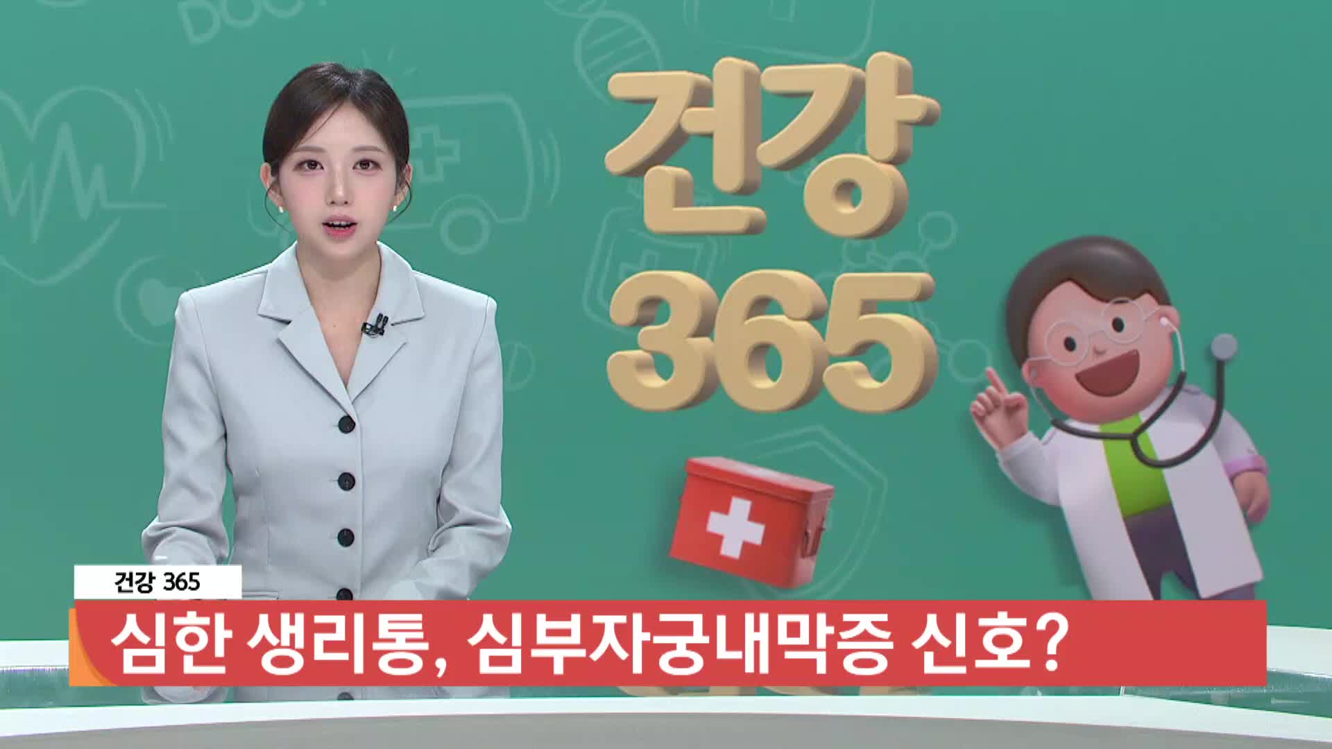 [건강365]-심한 생리통, 심부자궁내막증 신호?