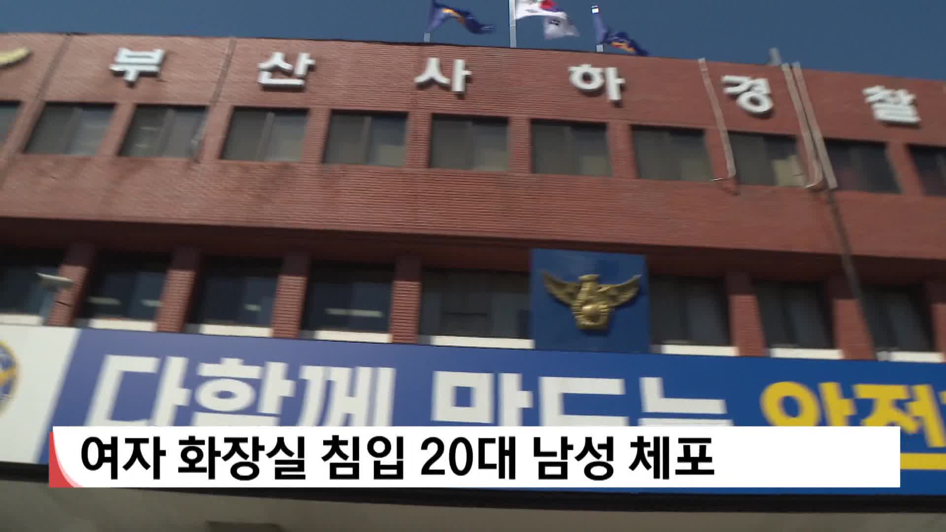 여자 화장실 침입 20대 남성 체포