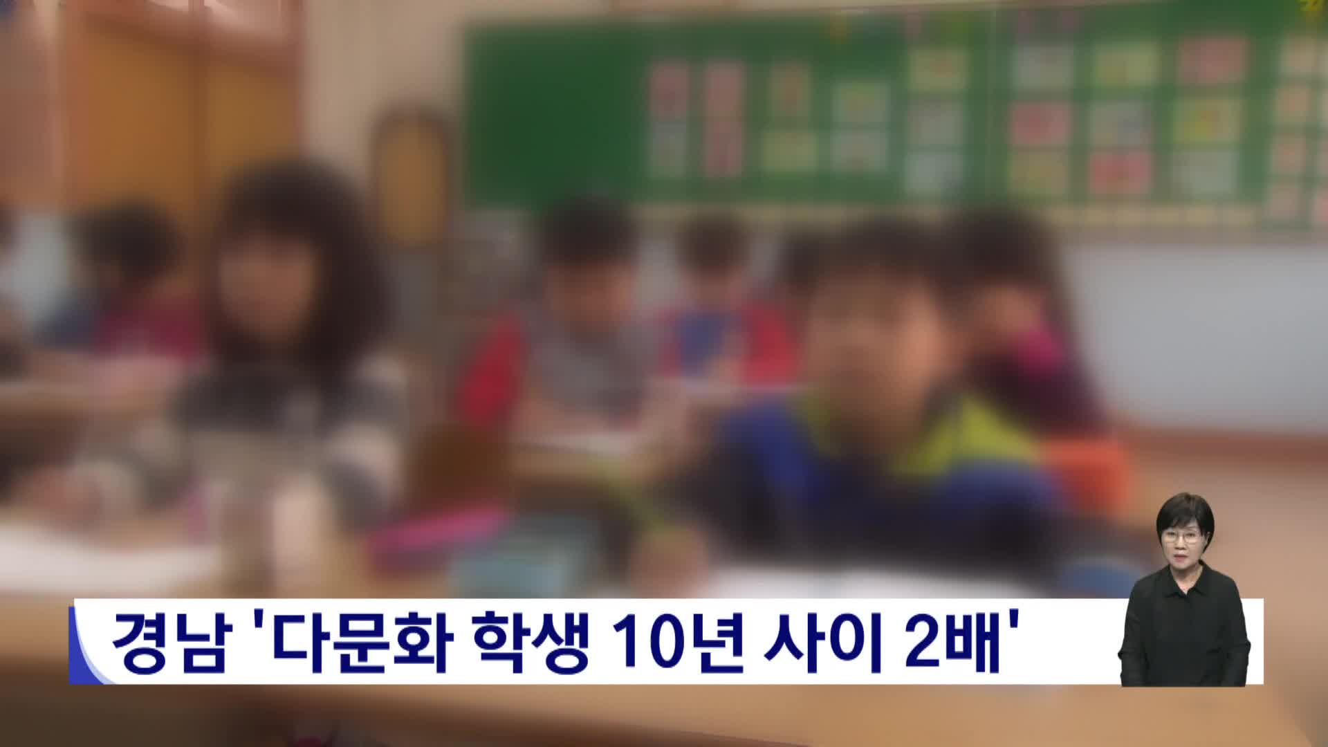경남 '다문화학생 10년사이 2배'
