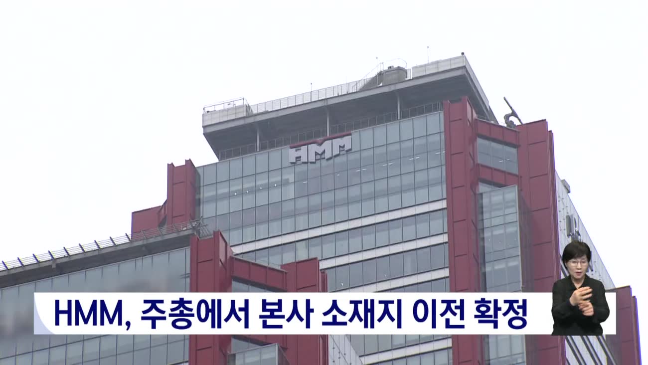 HMM 본사 부산 이전 확정...해결할 과제도 산적