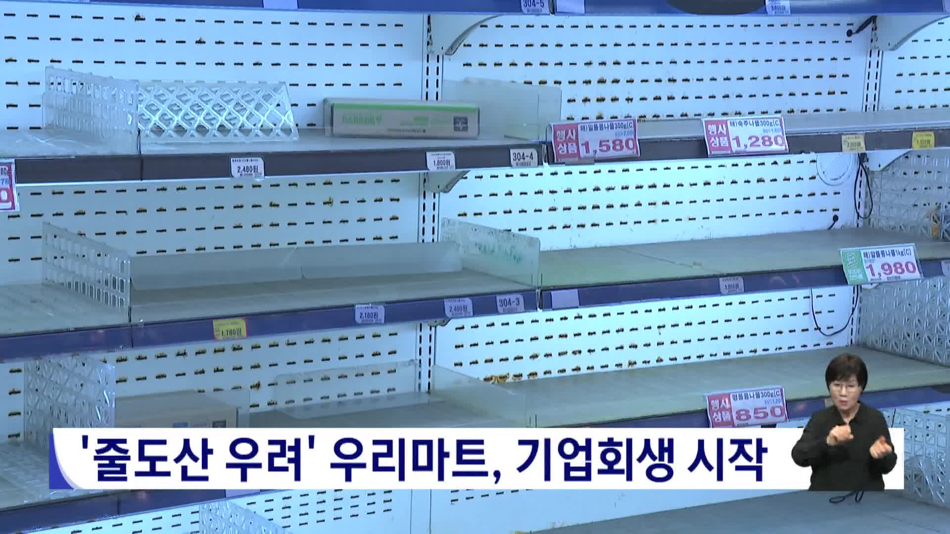 '줄도산 우려' 우리마트, 기업회생 시작