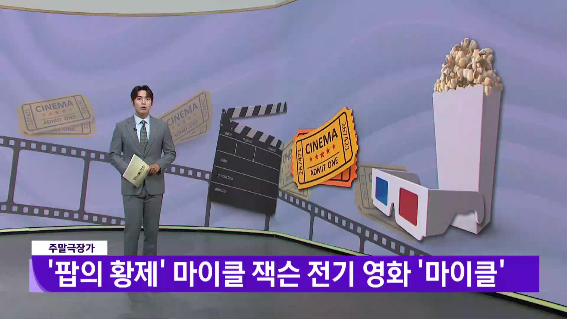 [주말극장가]-'팝의 황제' 마이클 잭슨 전기 영화 '마이클'