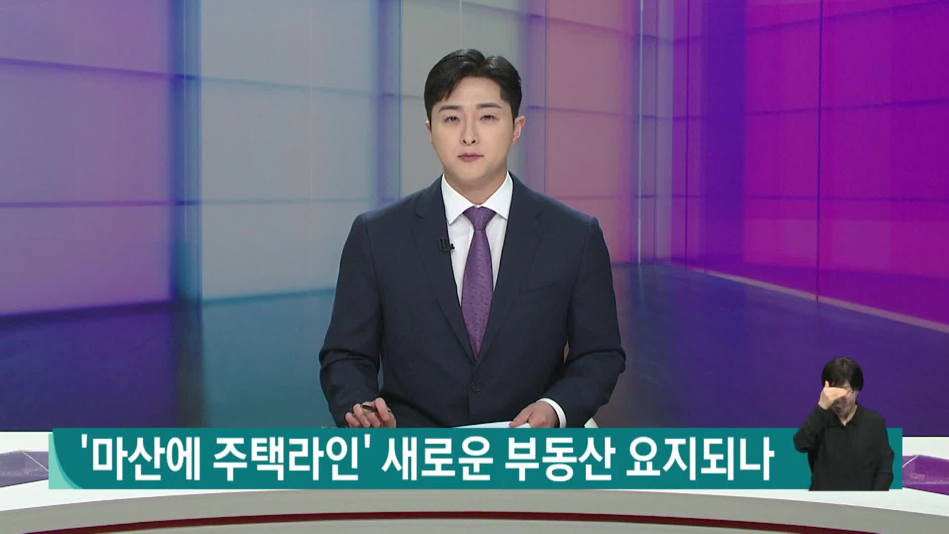 '마산에 주택라인' 새로운 부동산 요지되나 