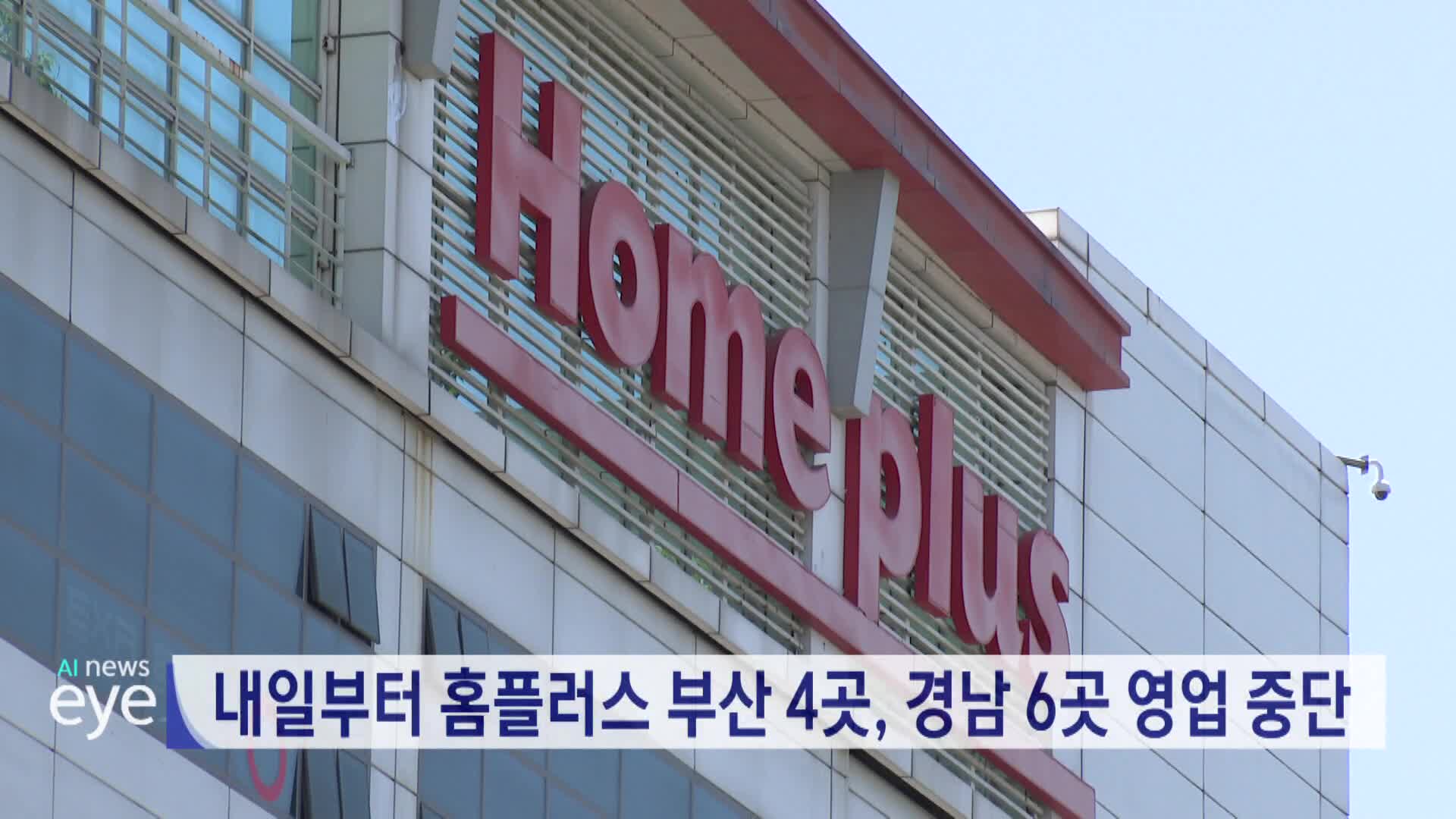 내일부터 홈플러스 부산 4곳,경남 6곳 영업중단
