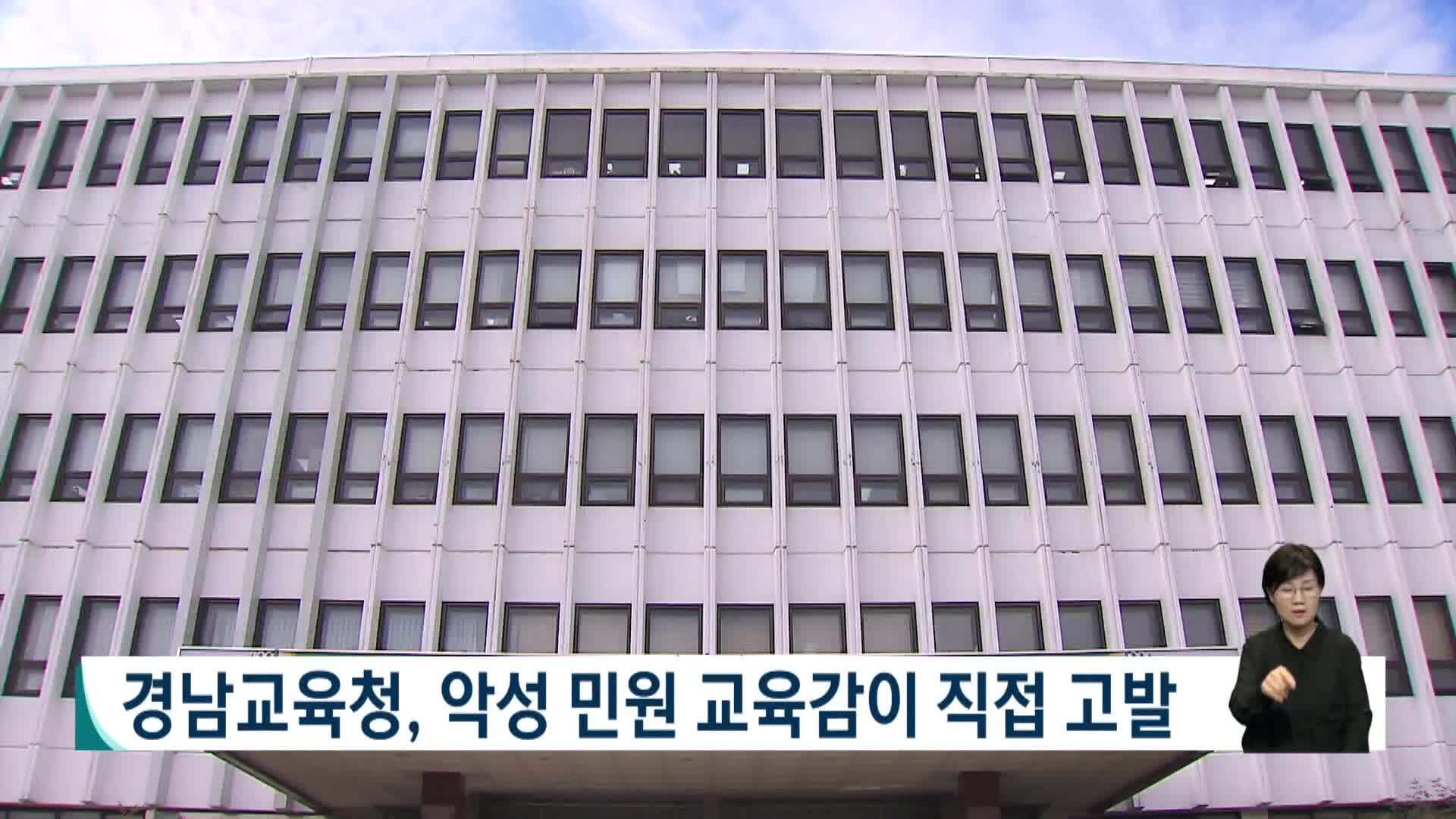 경남교육청, 악성 민원 교육감이 직접 고발