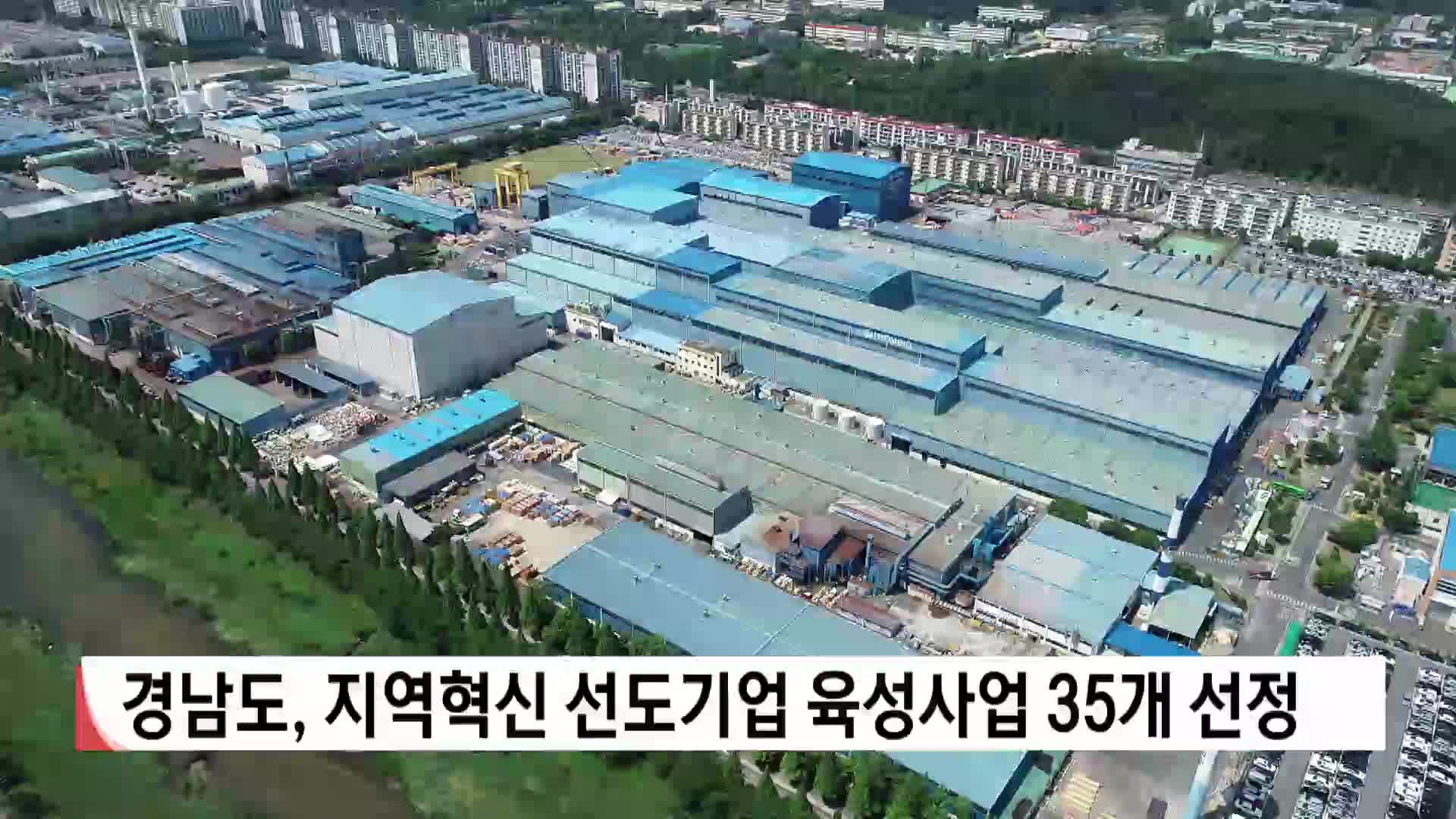 경남도, 지역혁신 선도기업 육성사업 35개 선정