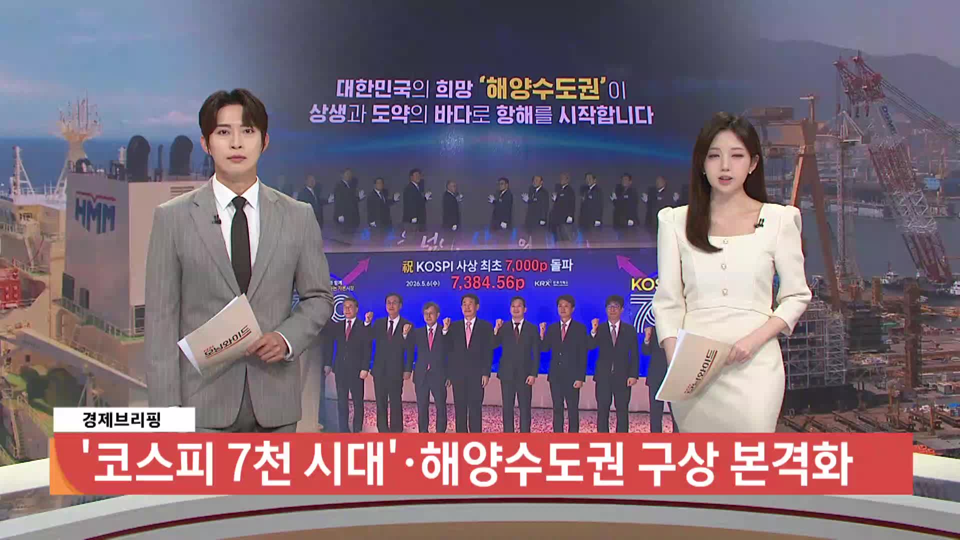 [경제브리핑]사상 처음으로  '코스피 7천 시대'