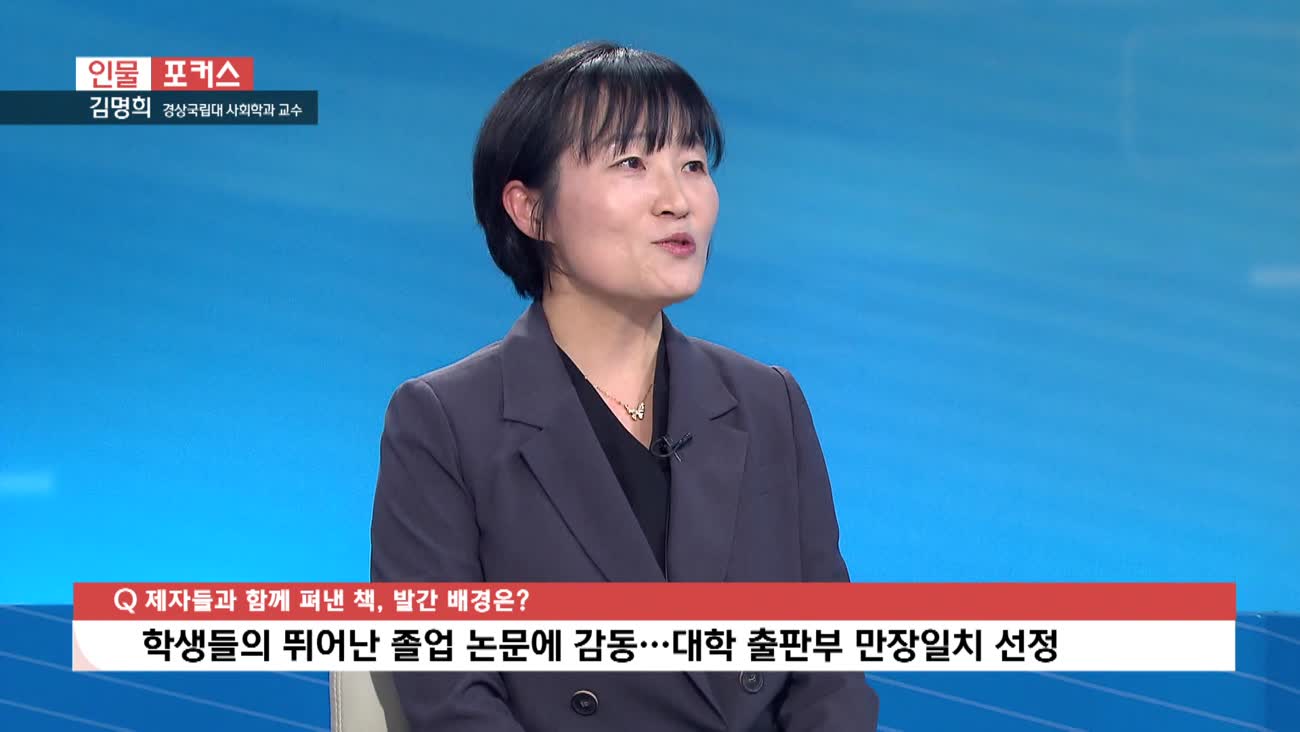  [인물포커스] 김명희 경상국립대 사회학과 교수